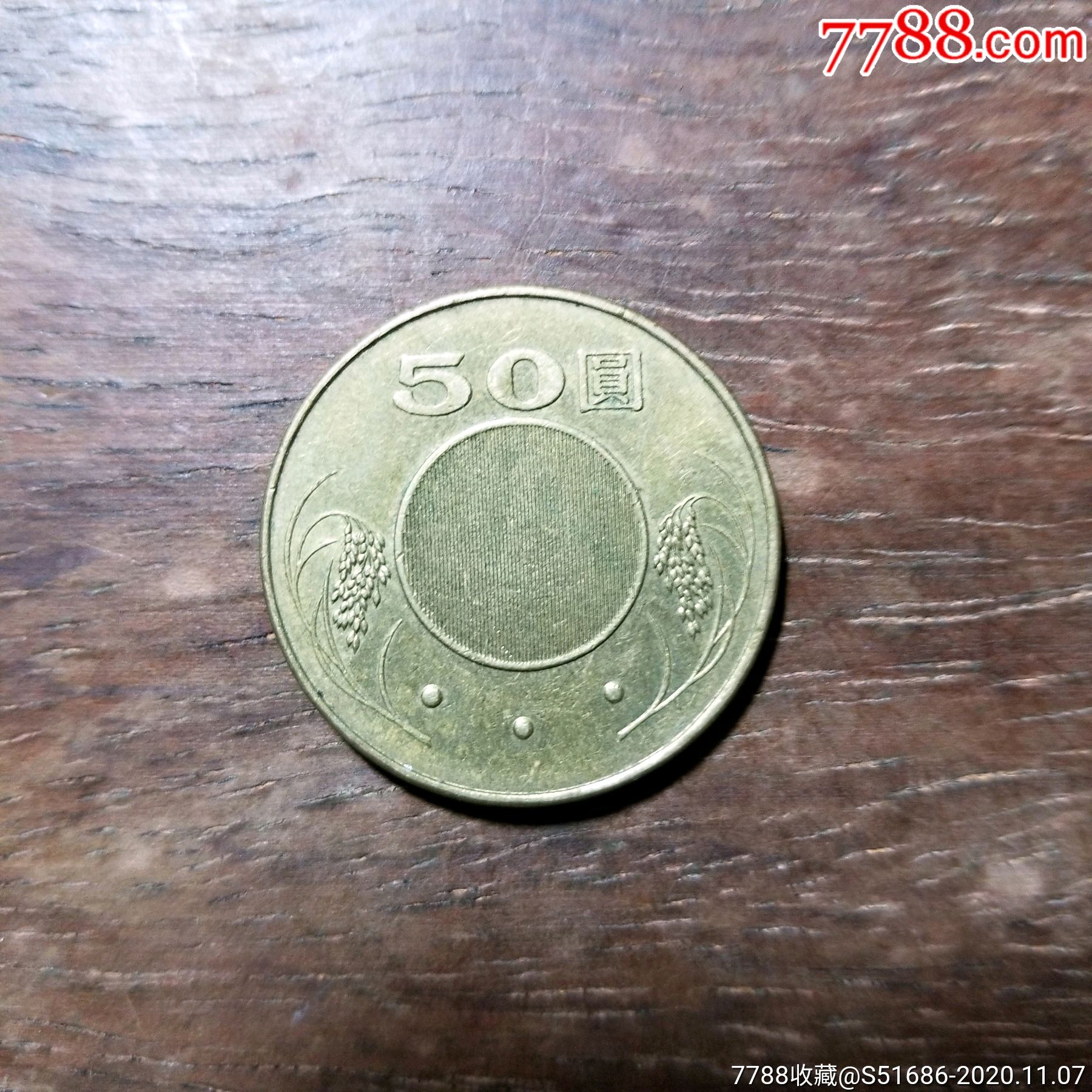 民国92年50元硬币