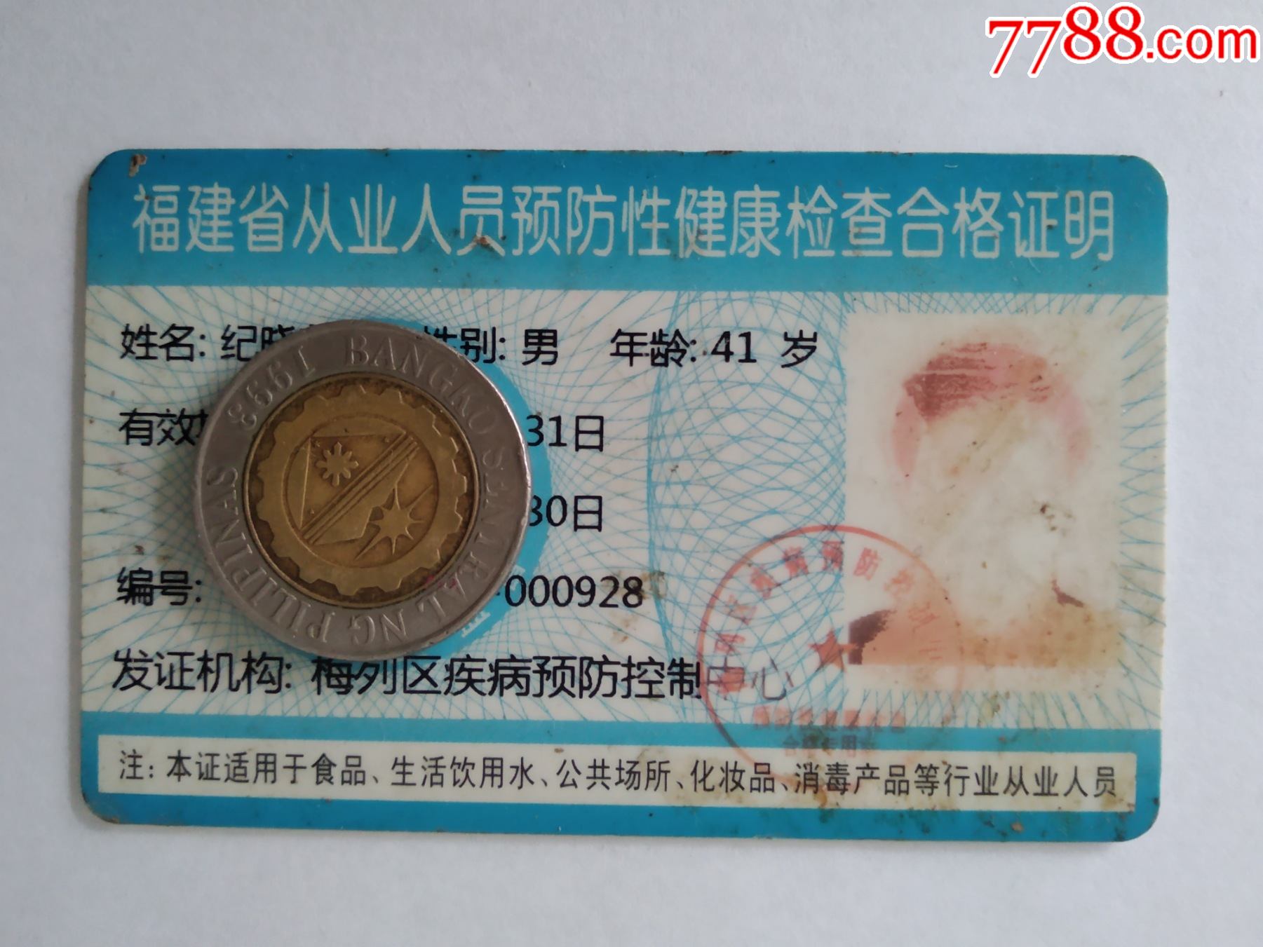福建省从业人员预防性健康检查合格证明