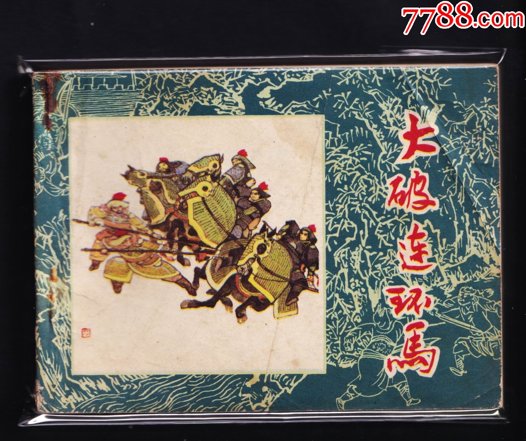 水浒传大破连环马