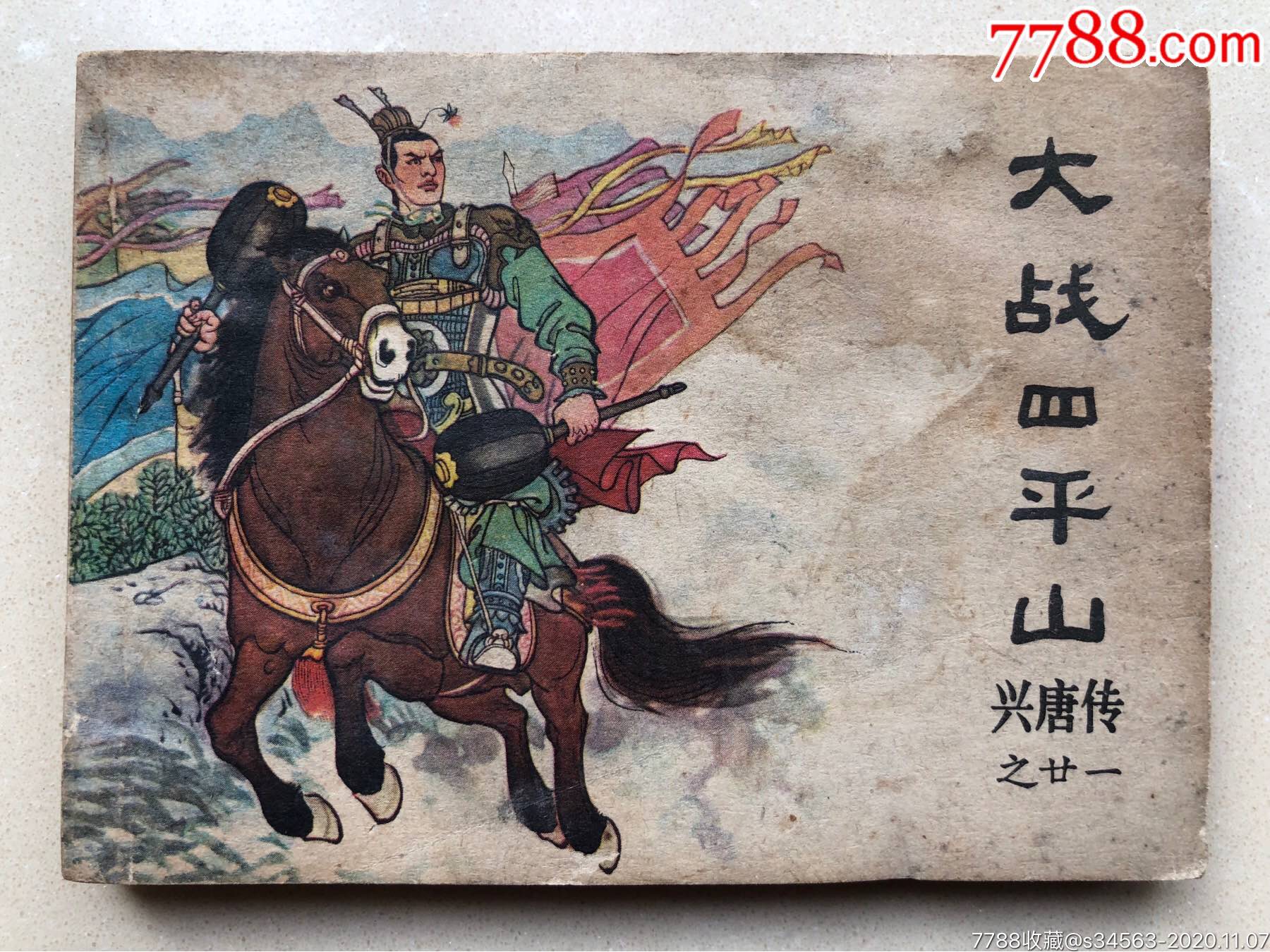 大战四平山(兴唐传之廿一)_价格5元【大上海连环画】_第1张_7788商城