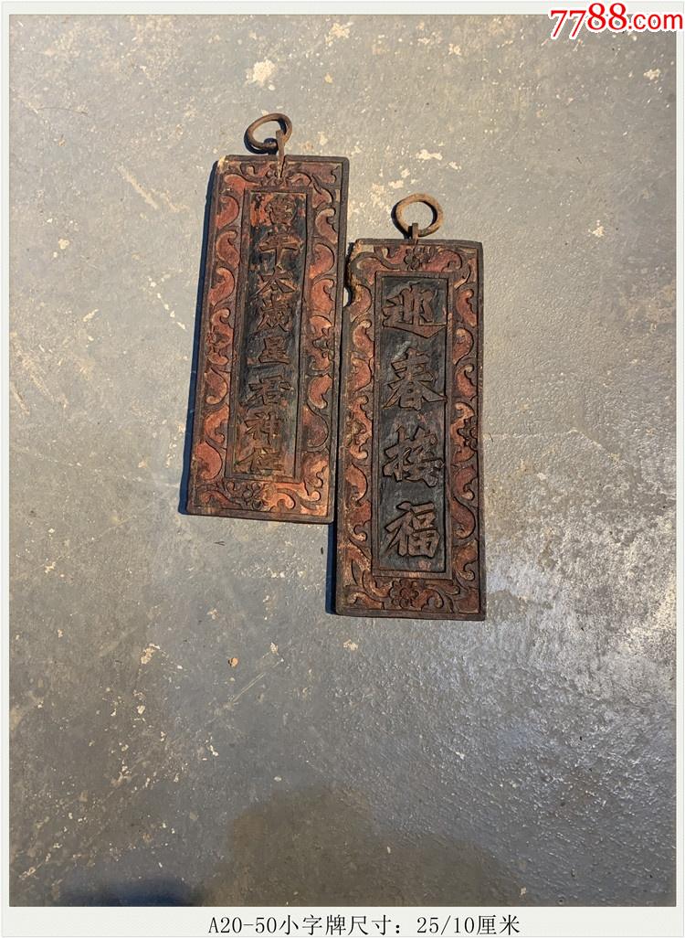 a20-50小字牌清代老木雕木器神位古玩古董收藏