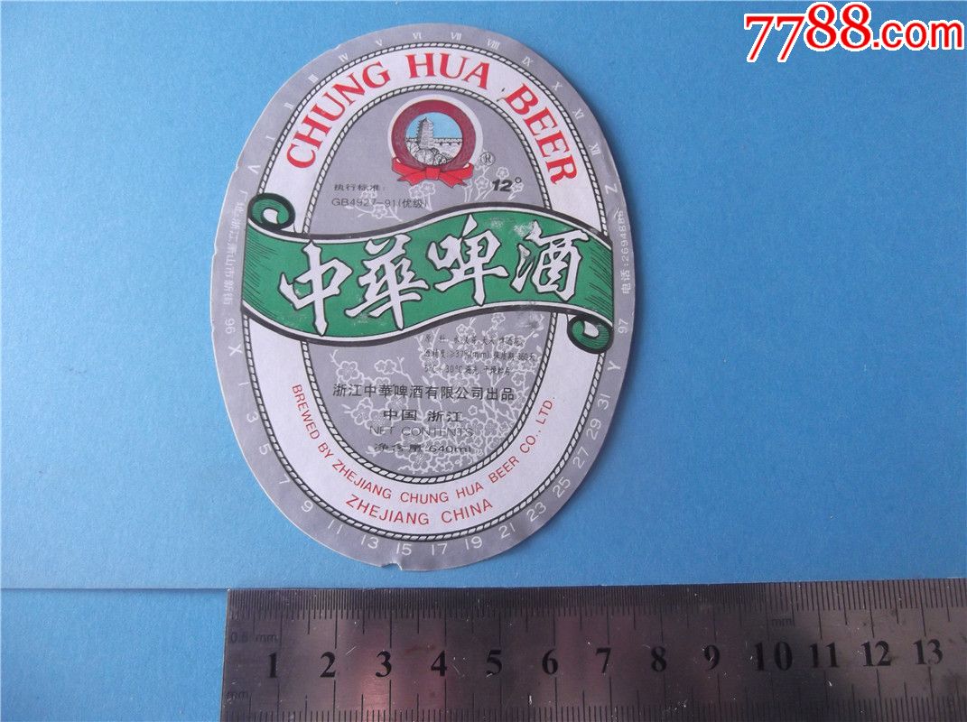 中华啤酒_价格10元【钱江收藏】_第1张_7788收藏__收藏热线