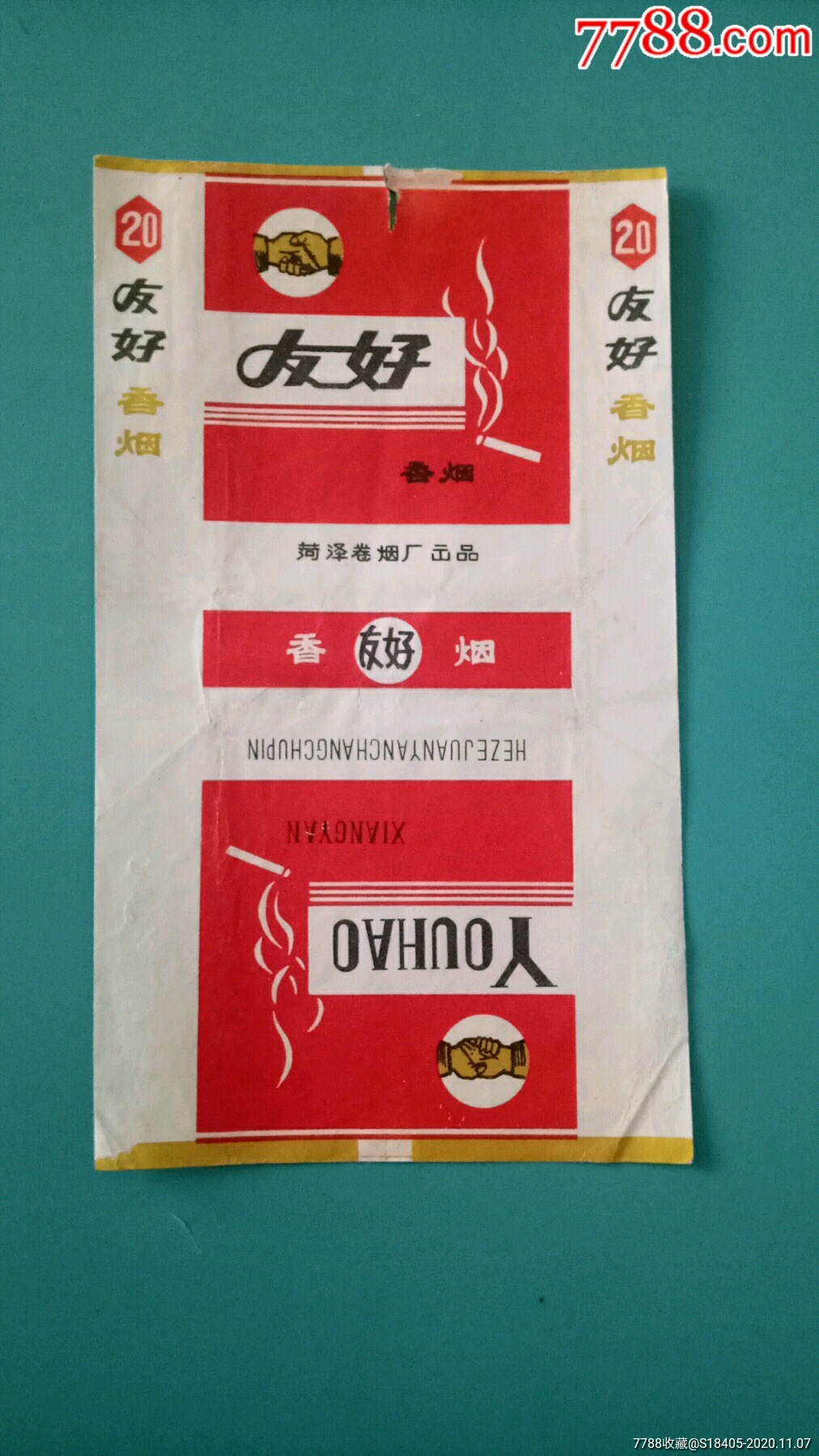 友好(70s三无标)(菏泽卷烟厂出品,稀见标)拆包三无标,保真_烟标/烟盒