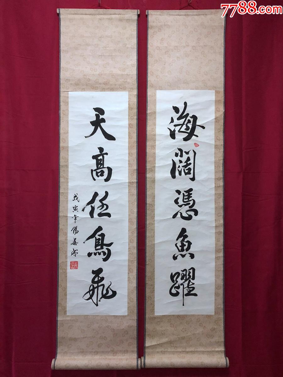 书画9463李凤山书法对联海阔凭鱼跃天高任鸟飞卷轴
