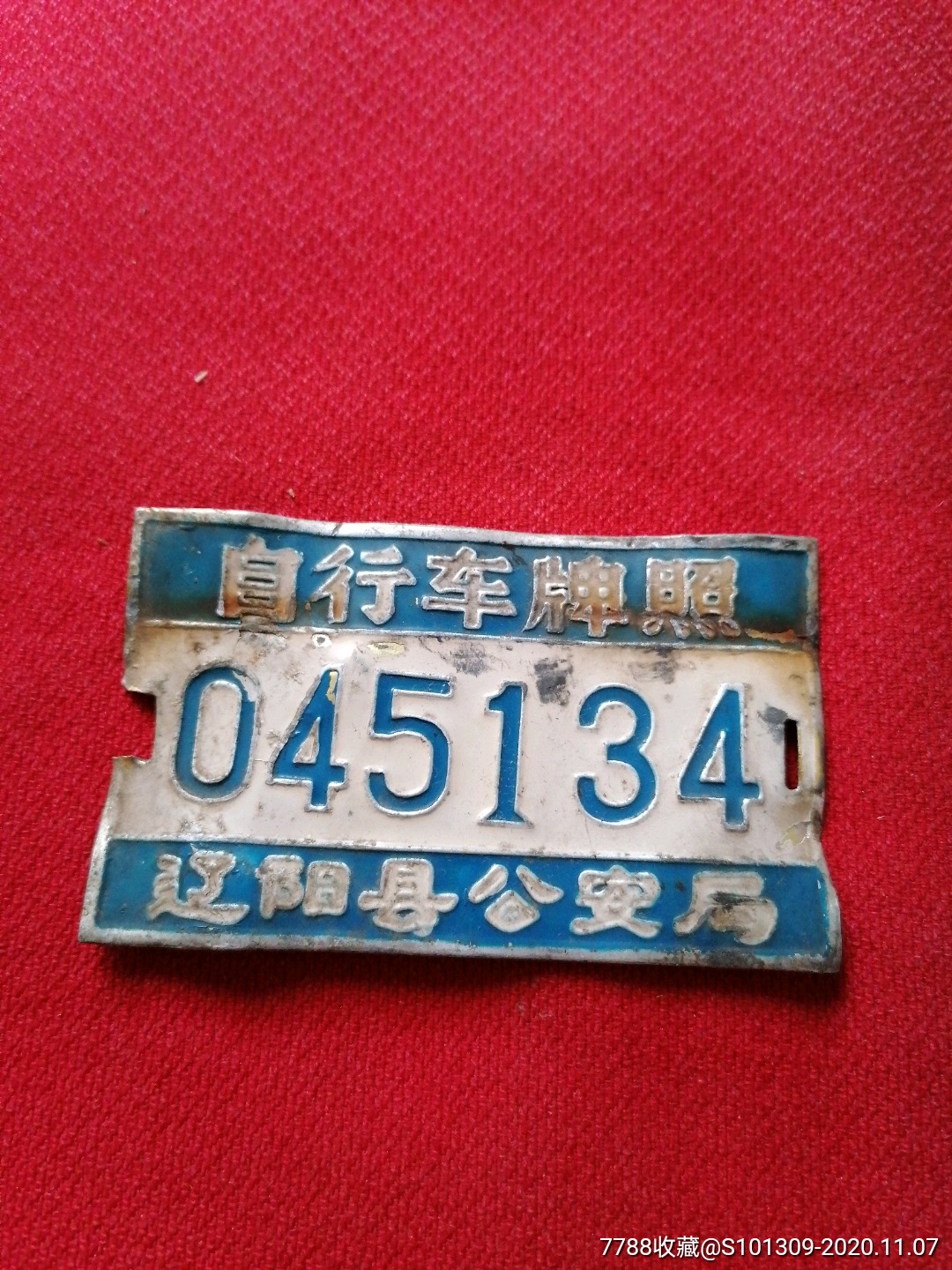 辽阳县安局自行车牌照