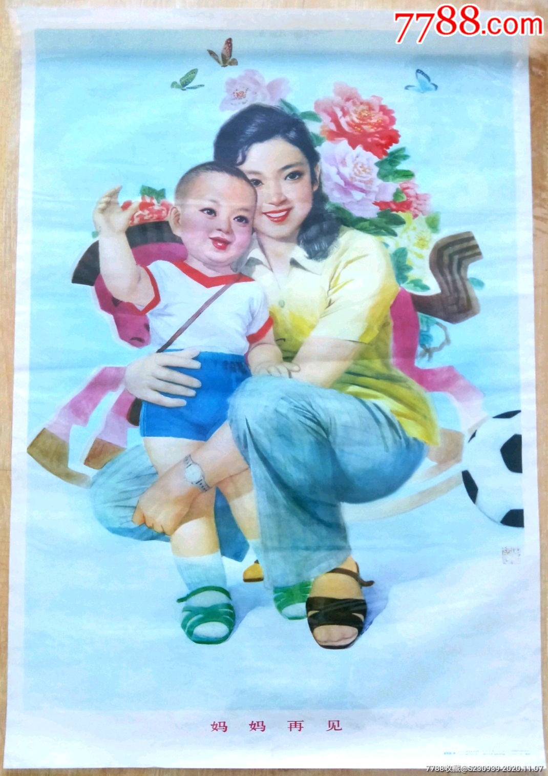 八十年代经典怀旧年画妈妈再见长发卷发美女美人手表凉鞋小男孩母子