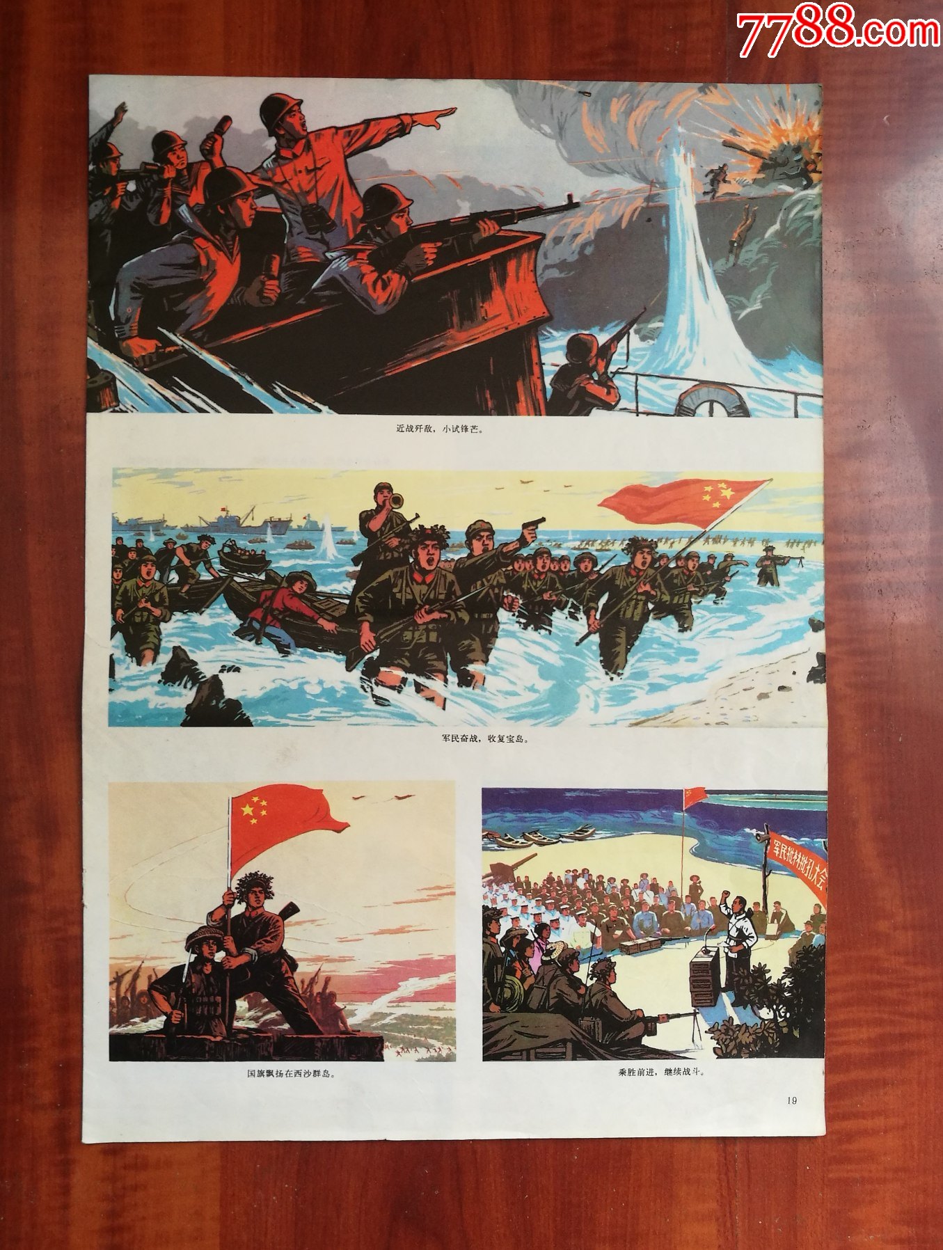 文革彩页宣传画军民奋战收复宝岛近战歼敌小试锋芒国旗飘扬在西沙群岛