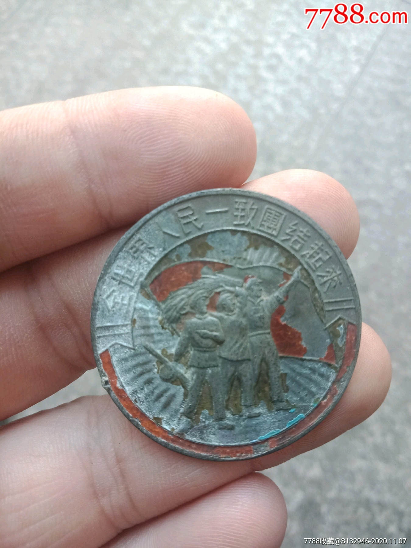 全世界人民一致团结起来纪念章