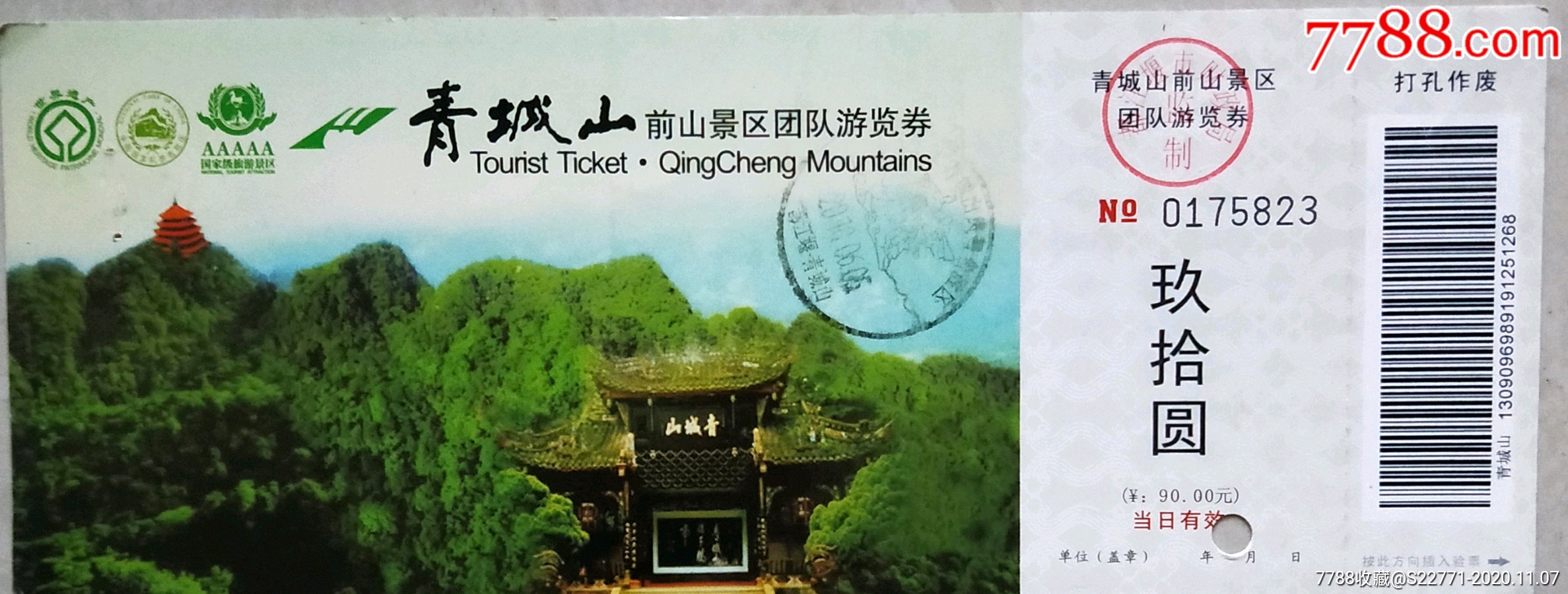青城山22-旅游景点门票-7788门票收藏