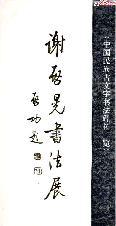 谢启晃书法展请柬1991年启功题字