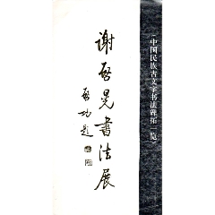 谢启晃书法展请柬-1991年-启功题字