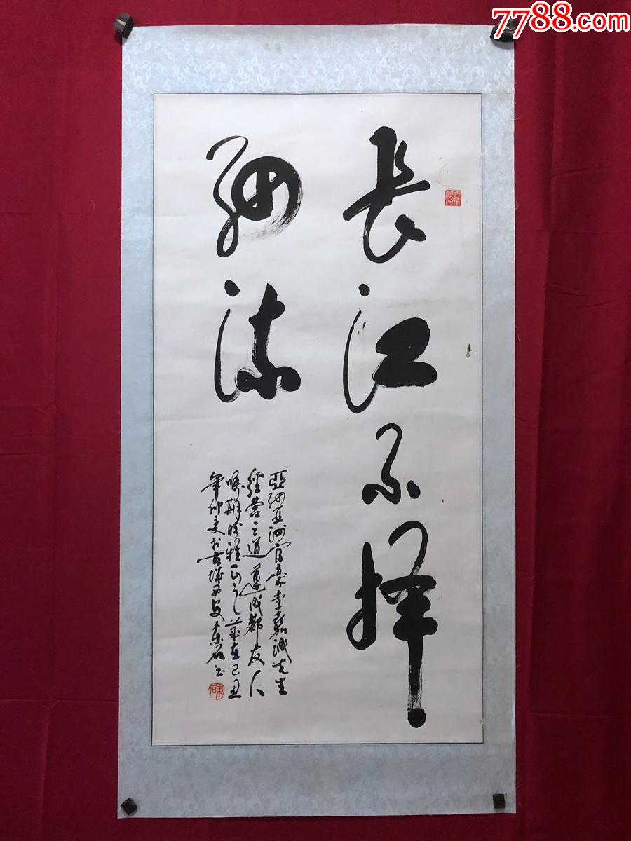 书画9472东石书法长江不择细流镜心