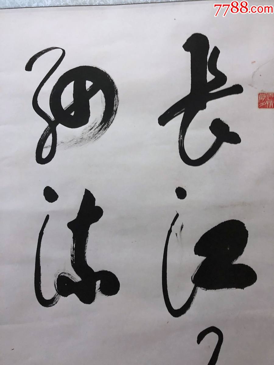 书画9472【东石】书法【长江不择细流】,镜心