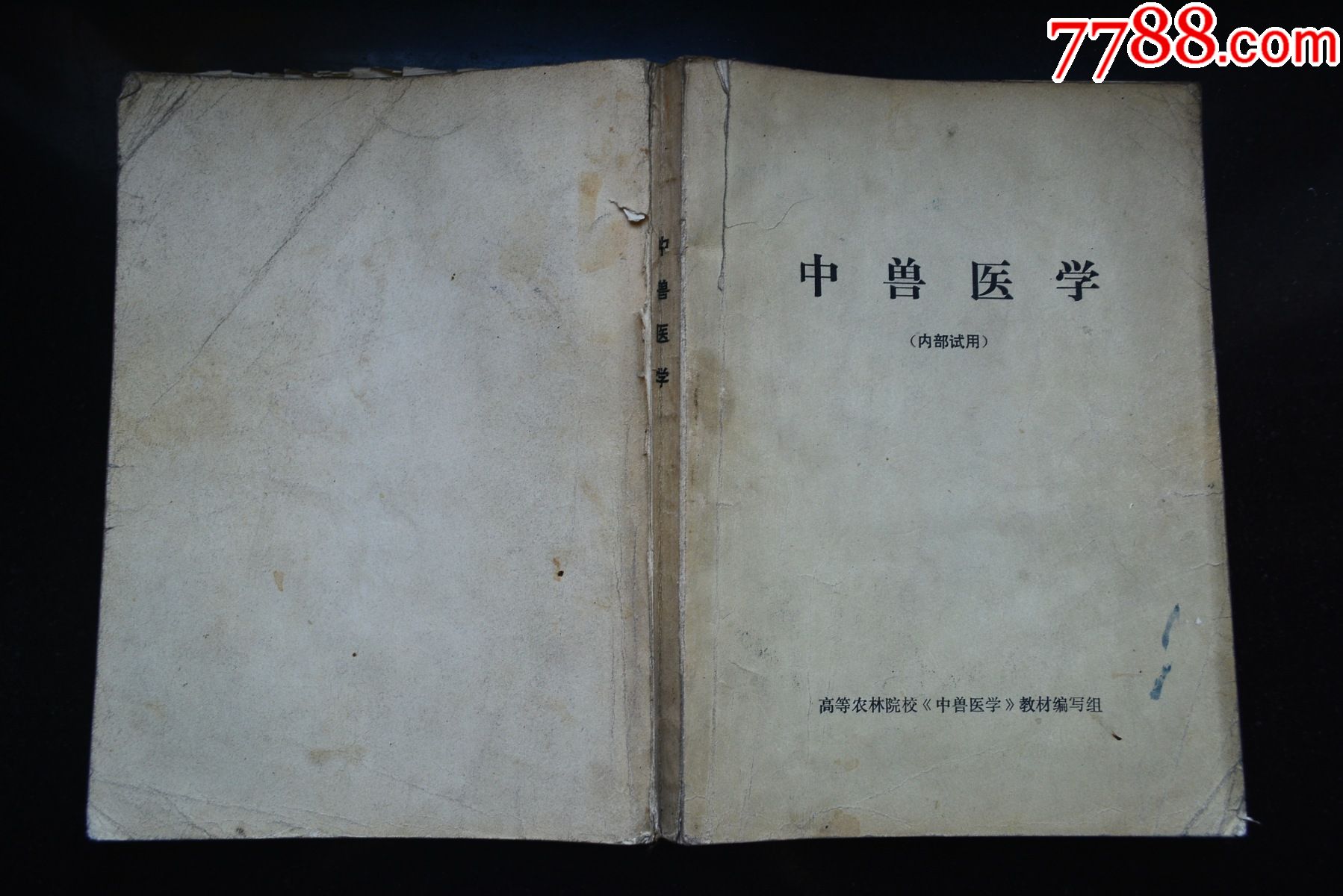 中兽医学_医书/药书_旧书收藏_回收价格_7788书籍