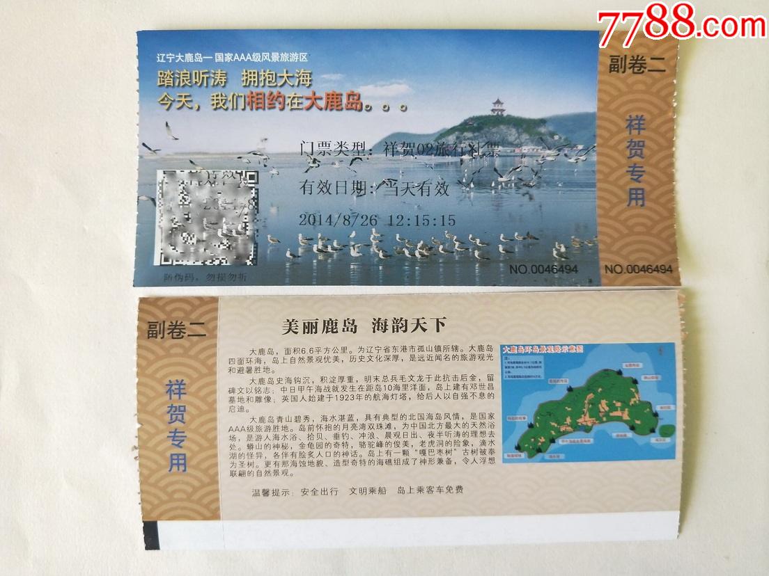 大鹿岛风景区门票