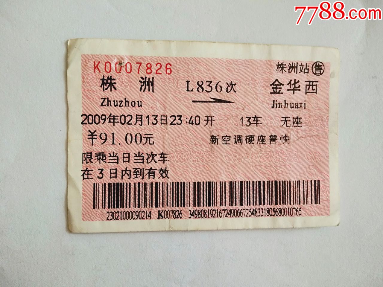 株洲-l836次-金华西-火车票-7788商城__七七八八商品交易平台(7788.