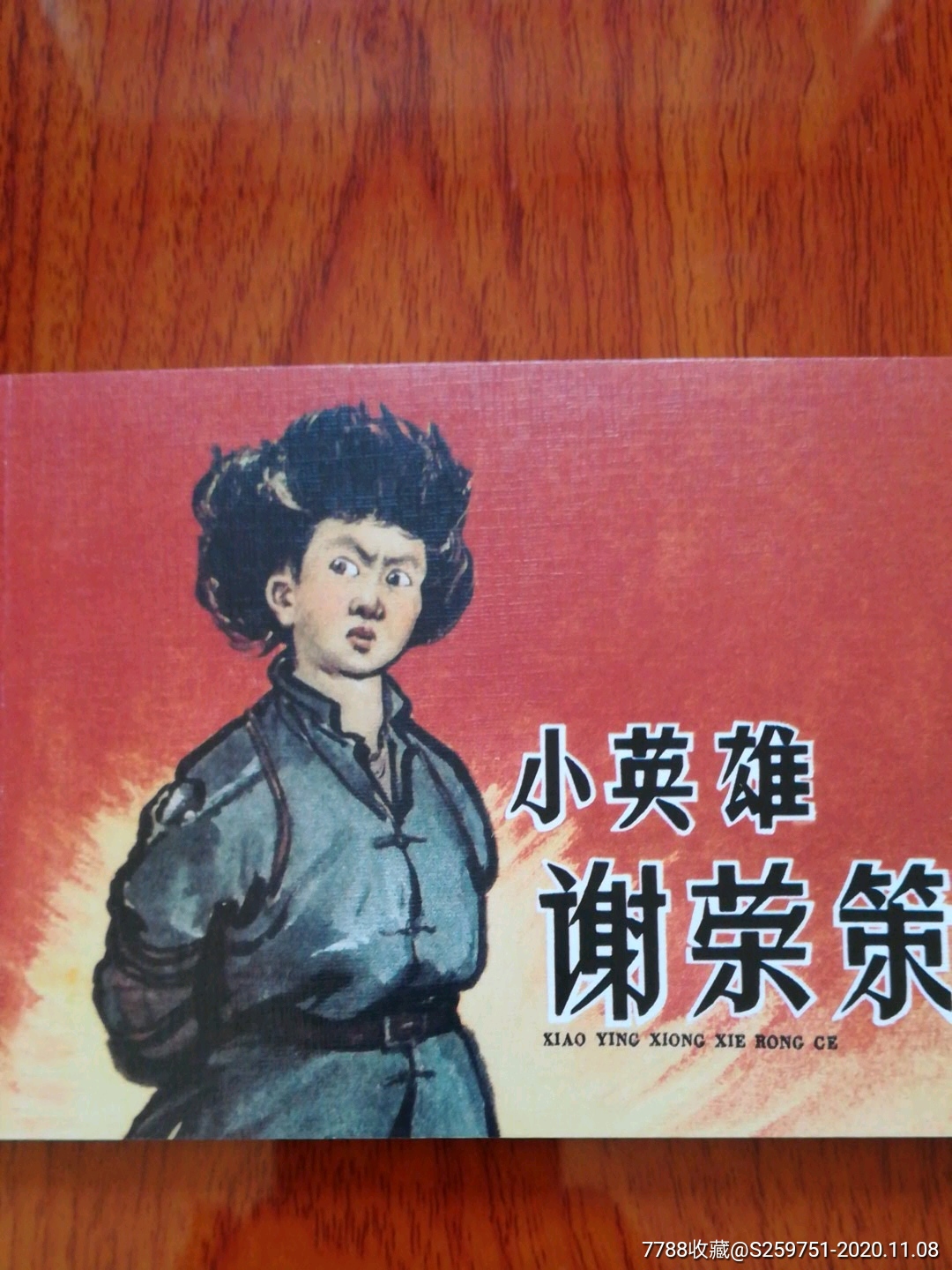 小英雄谢荣策