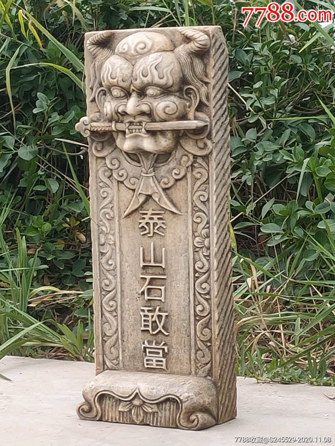 民国汉白玉泰山石敢当石牌