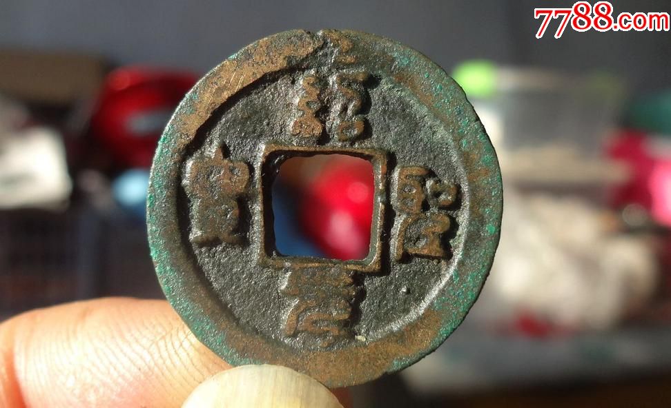 极美绍圣通宝篆书背月(10)