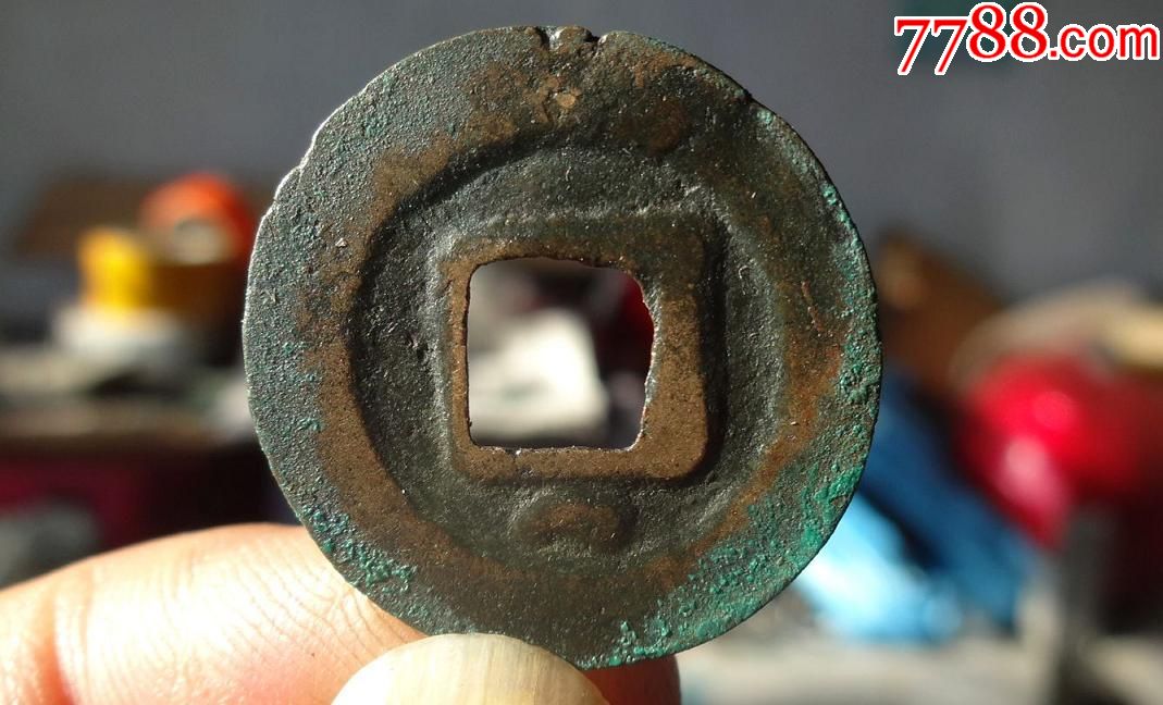 极美绍圣通宝篆书背月(10)