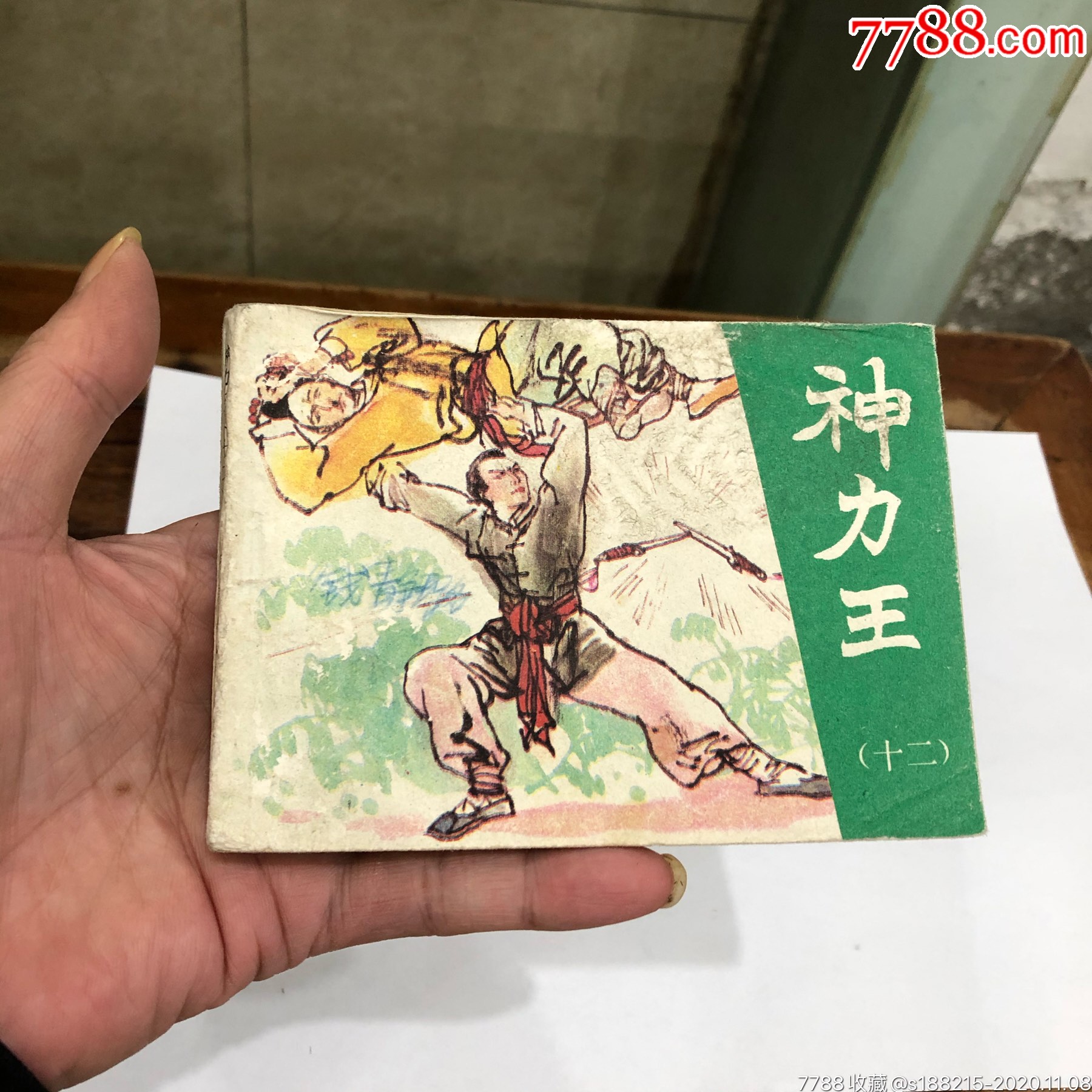 神力王(十二_连环画/小人书_天一连社【7788收藏__收藏热线】