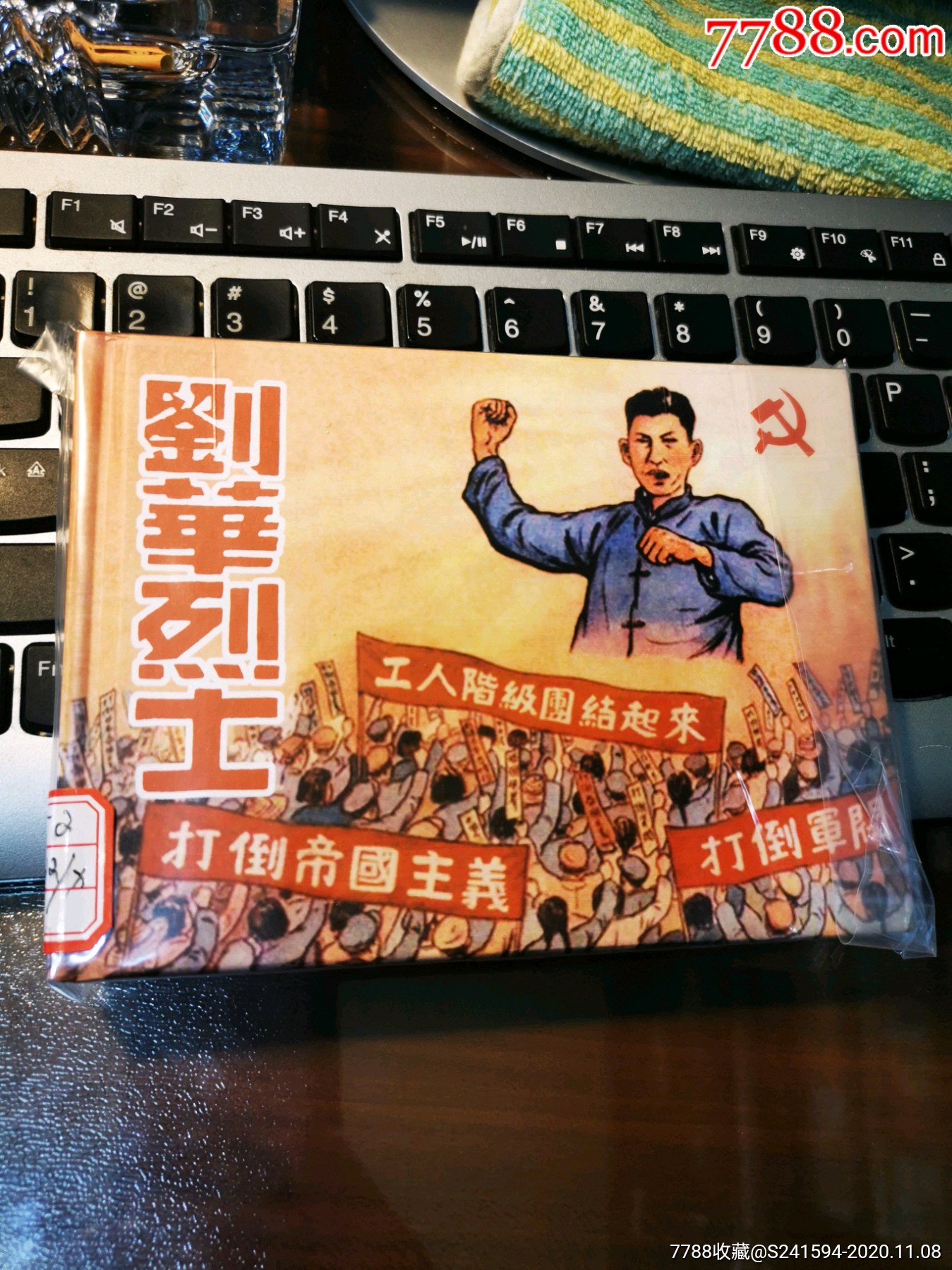 《那*代人》连环画丛书之:刘华烈士(请看"备注"栏暂勿下单)