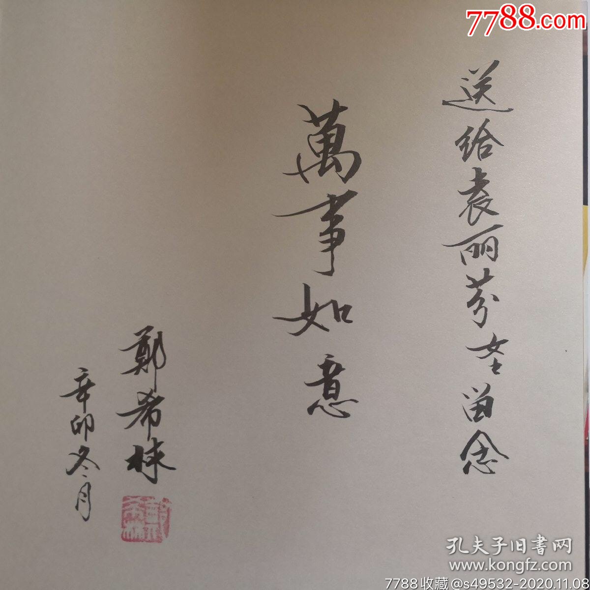 郑希林砺金国画作品集(画家毛笔泥金签赠本)12开精装-国画画册-7788老