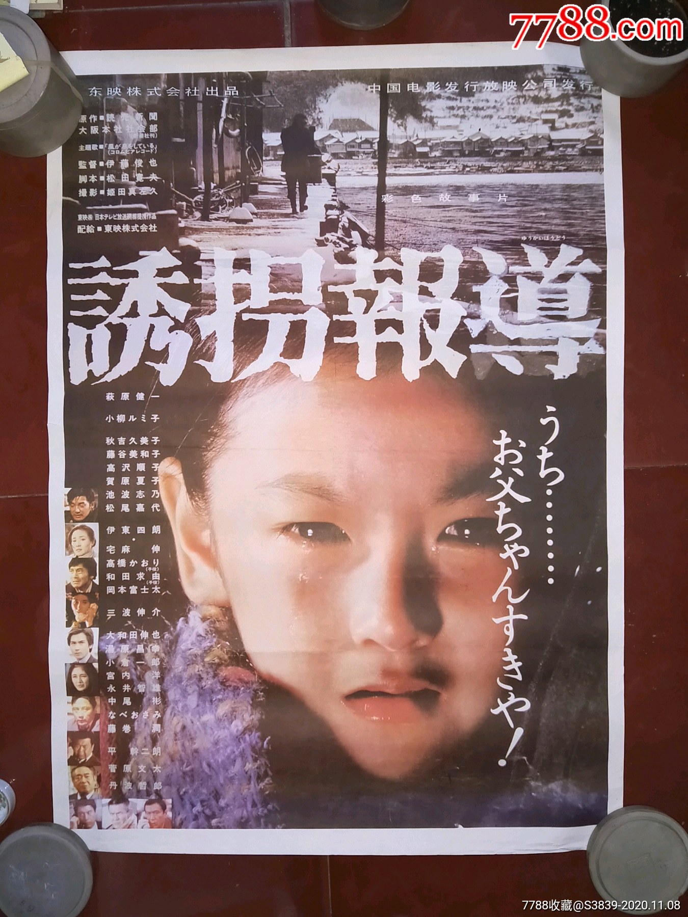 日本故事片诱拐报道对开经典