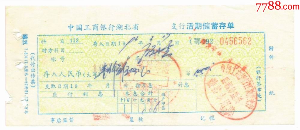 90年代*中国工商银行湖北省分行储蓄存单_价格1元【纸品超市荆州店】_第1张_7788商城__七七八八商品交易平台(7788.com)