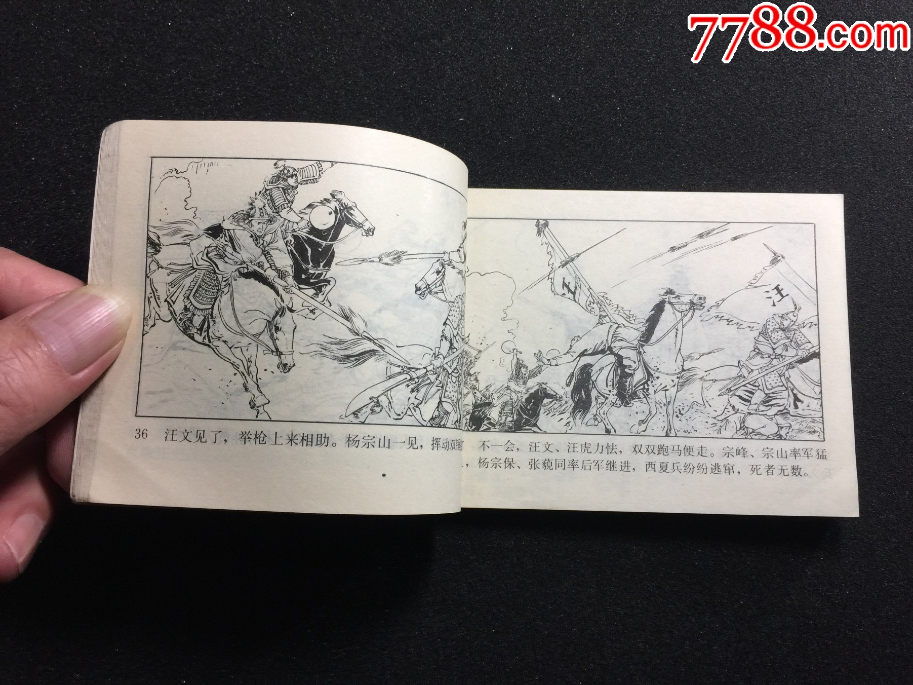 杨宗保之死-连环画/小人书-7788连环画