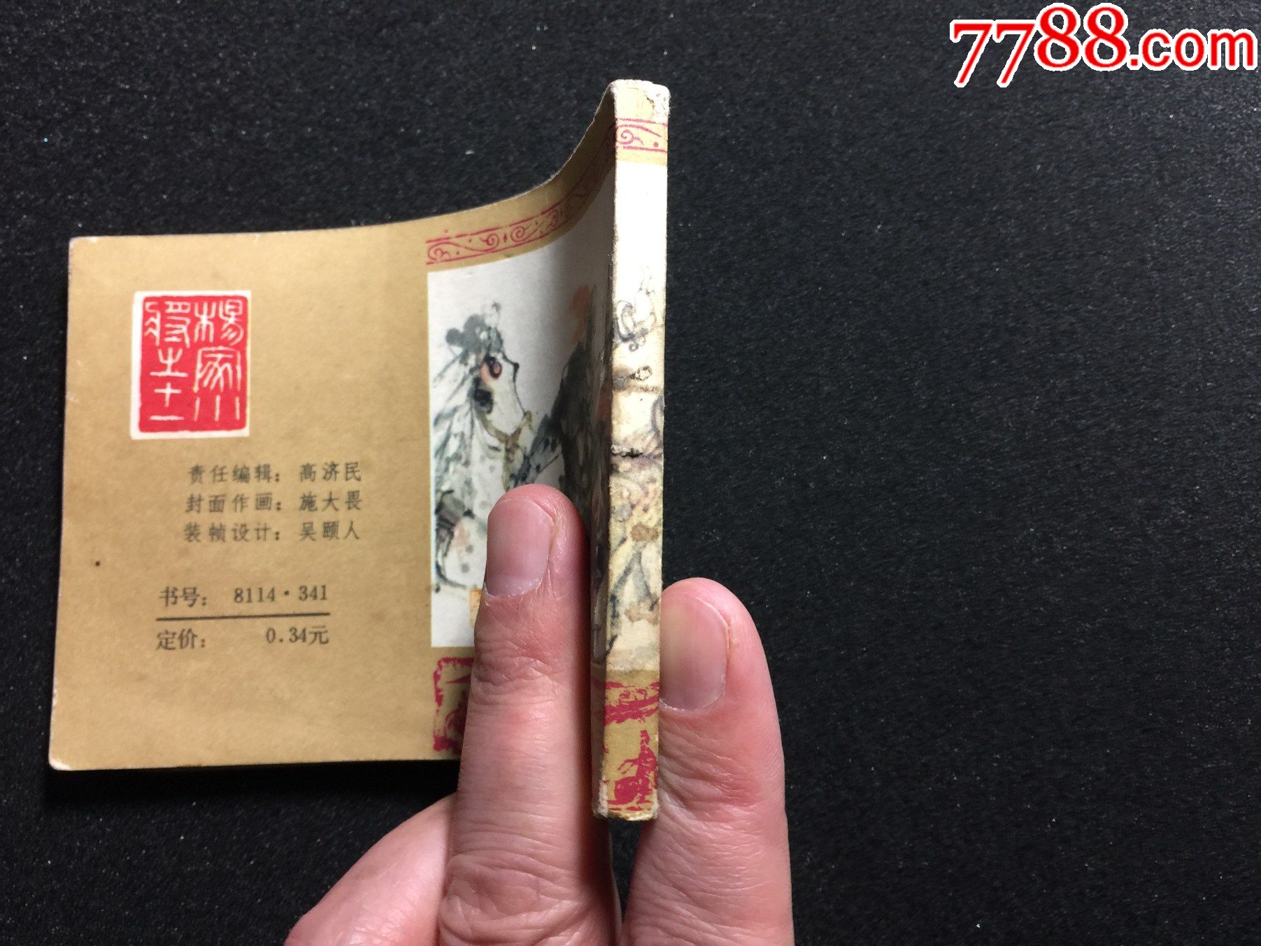 杨宗保之死-连环画/小人书-7788连环画