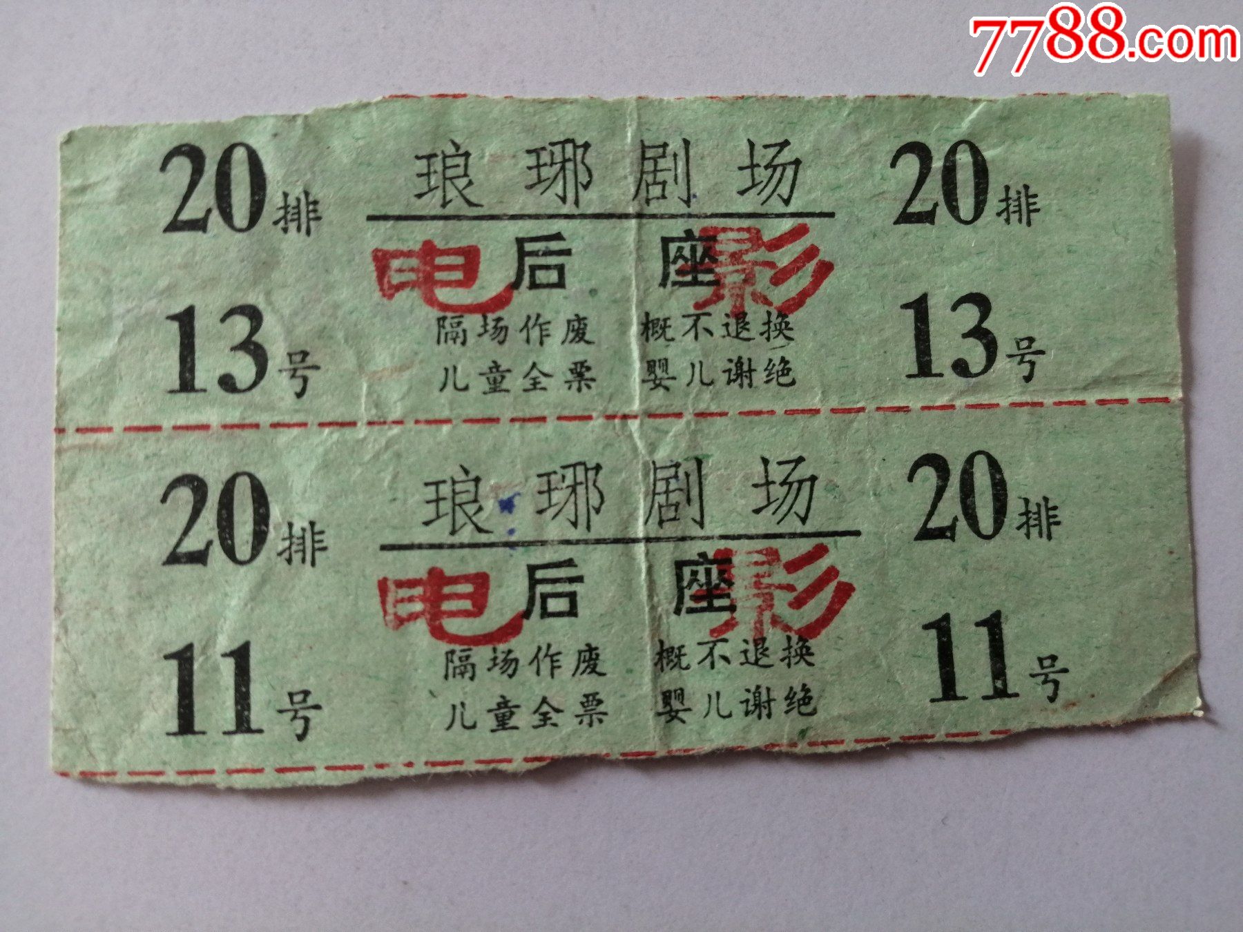 老票据:八十年代安徽省滁县琅琊剧场电影票:2枚合售(20排)