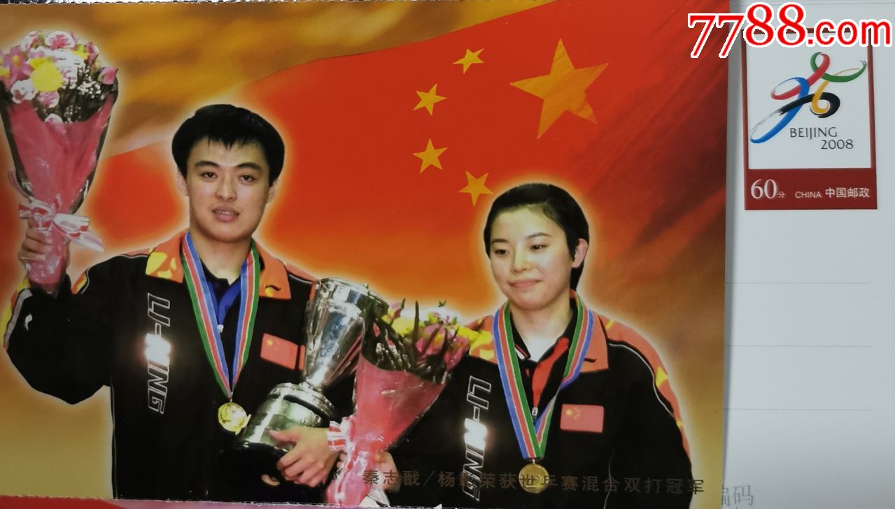 北京奥申委会徽普通邮资片体育乒乓球秦志戬杨影混合双打赫杜塞克杯