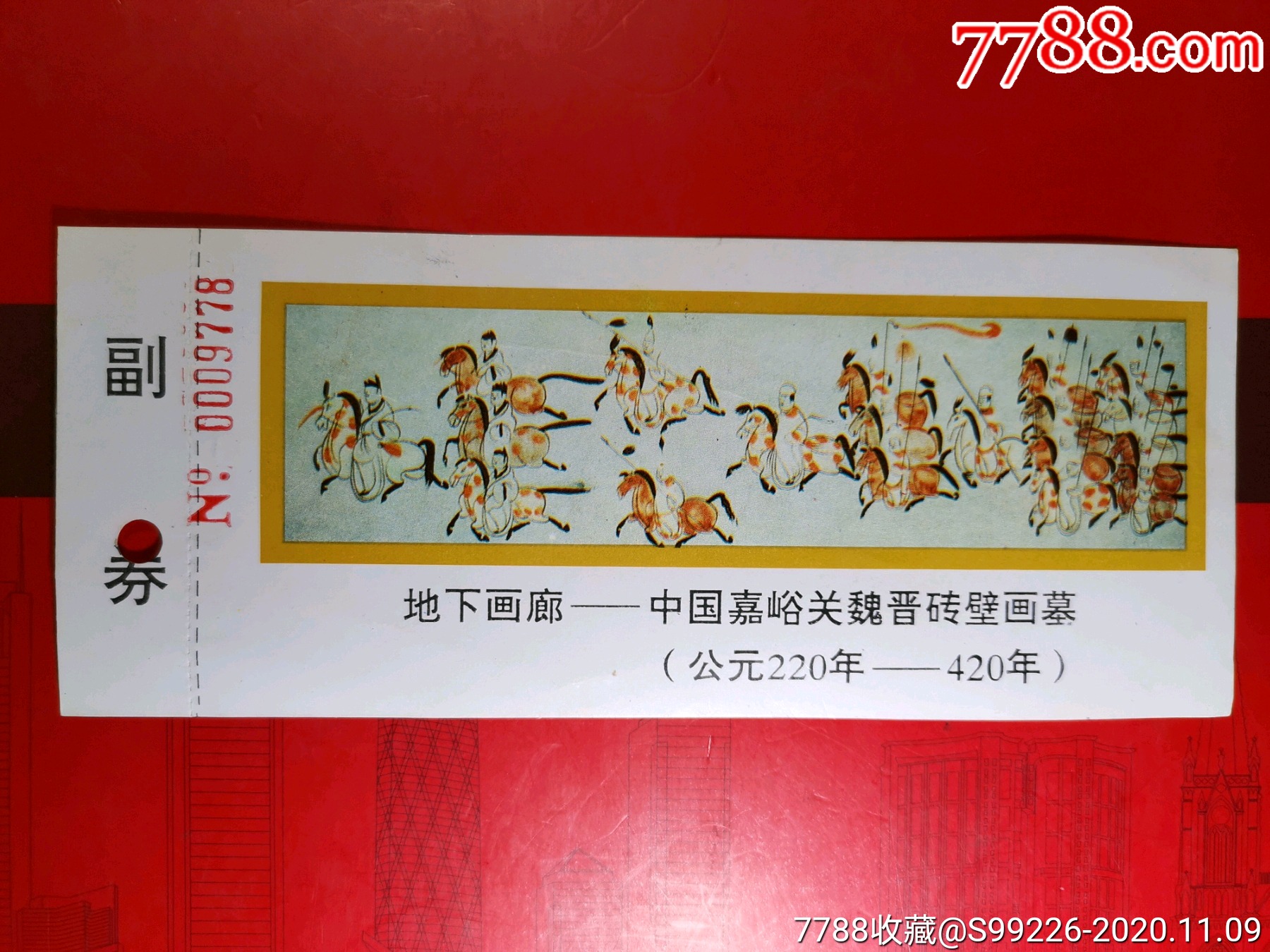 中国嘉峪关魏晋砖壁画墓门票一张