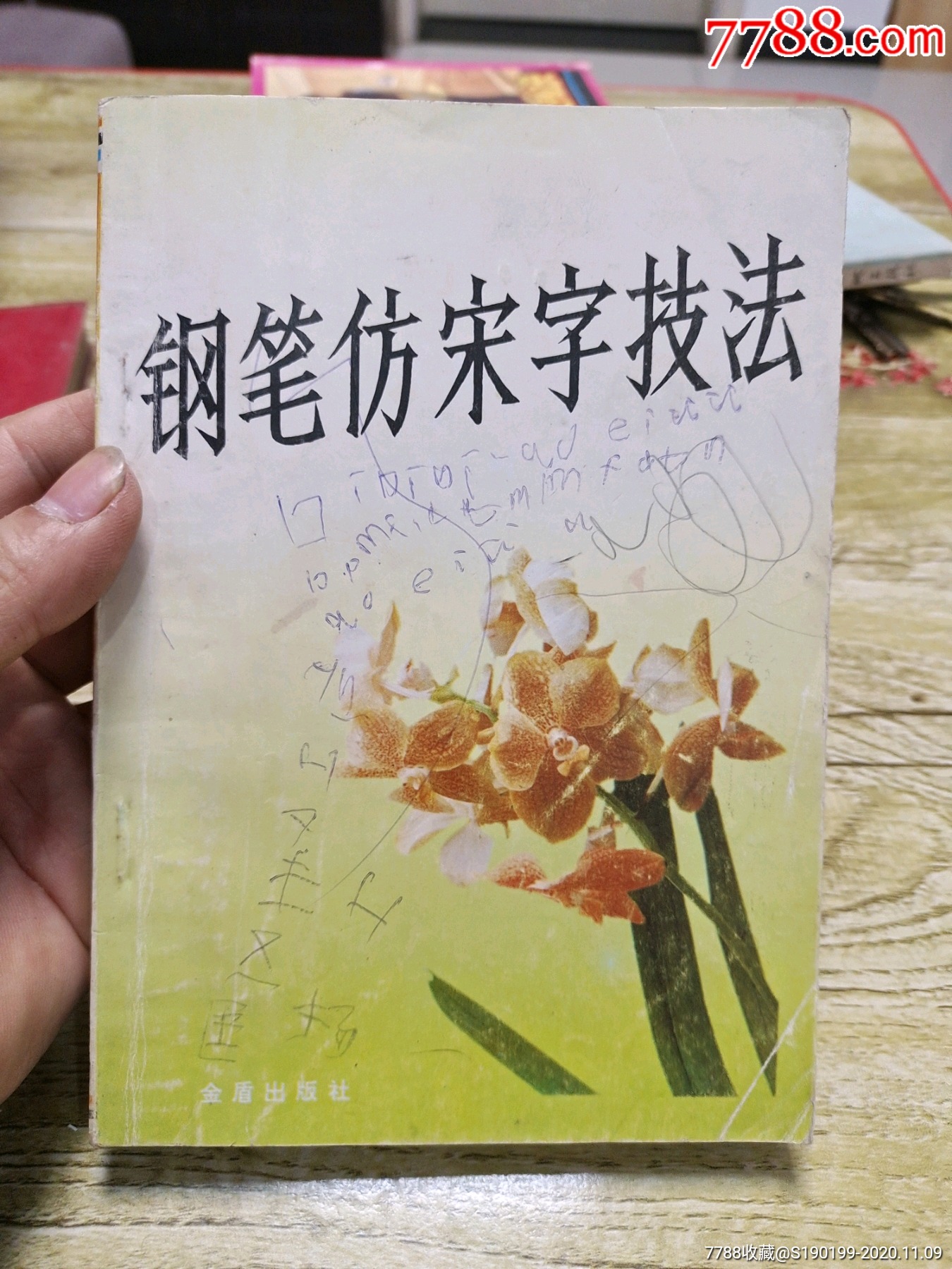 钢笔仿宋字技法