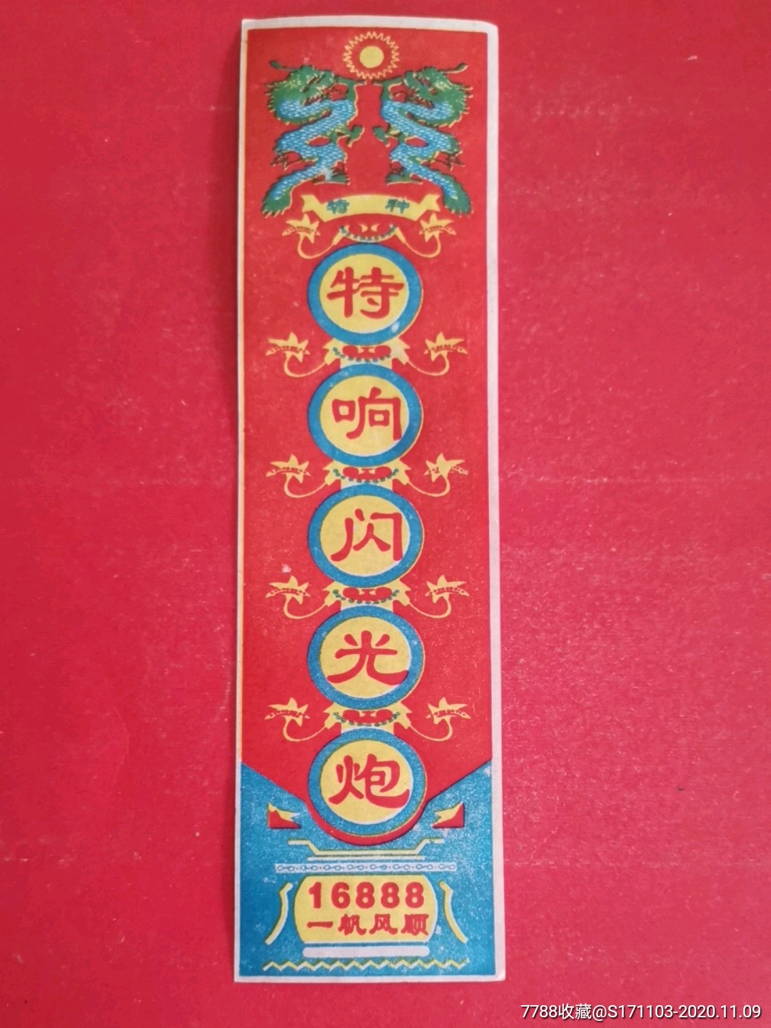 特种特响闪光炮16888一帆风顺双龙戏珠图