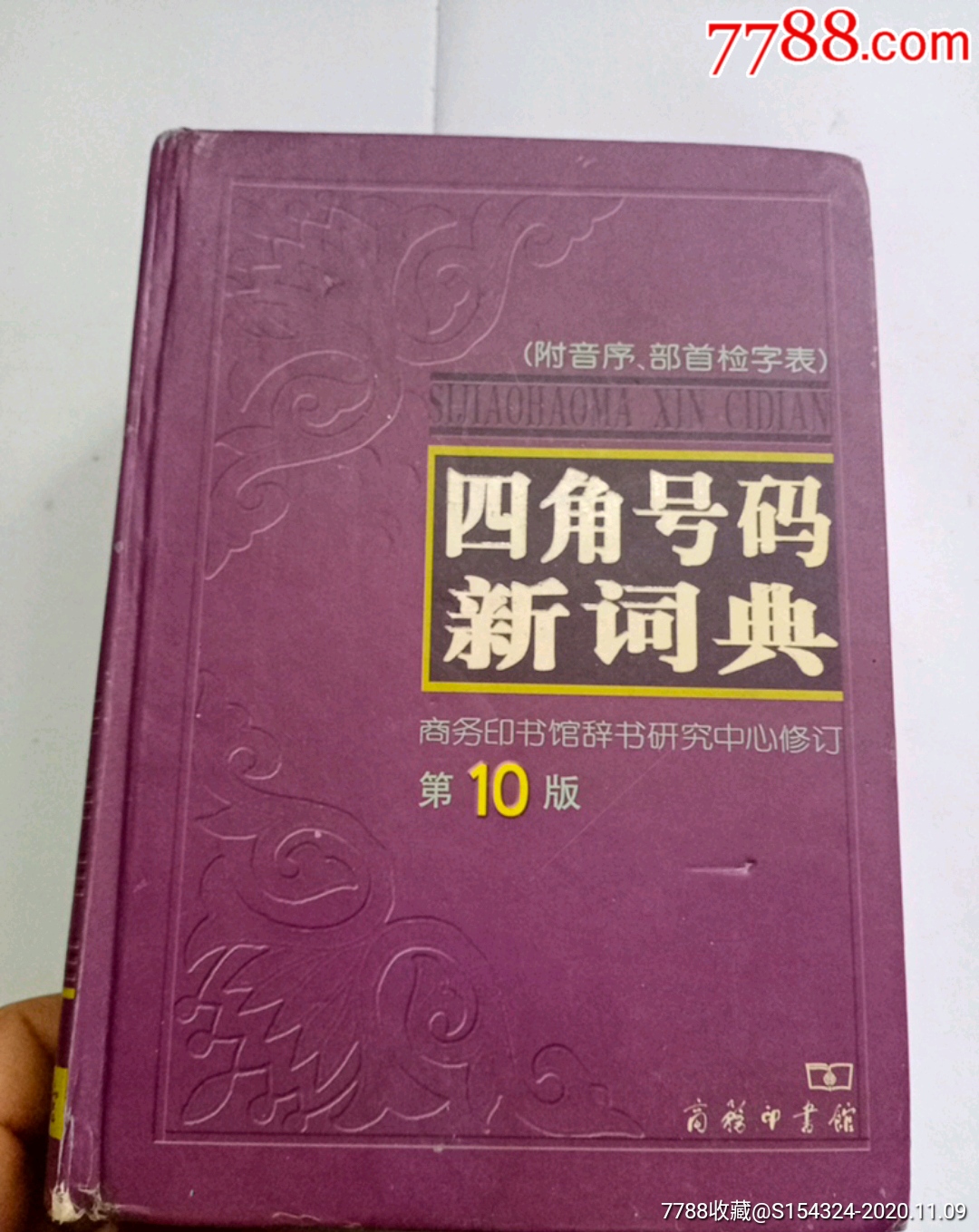 四角号码新词典_字典/辞典_旧书收藏_回收价格_7788书籍