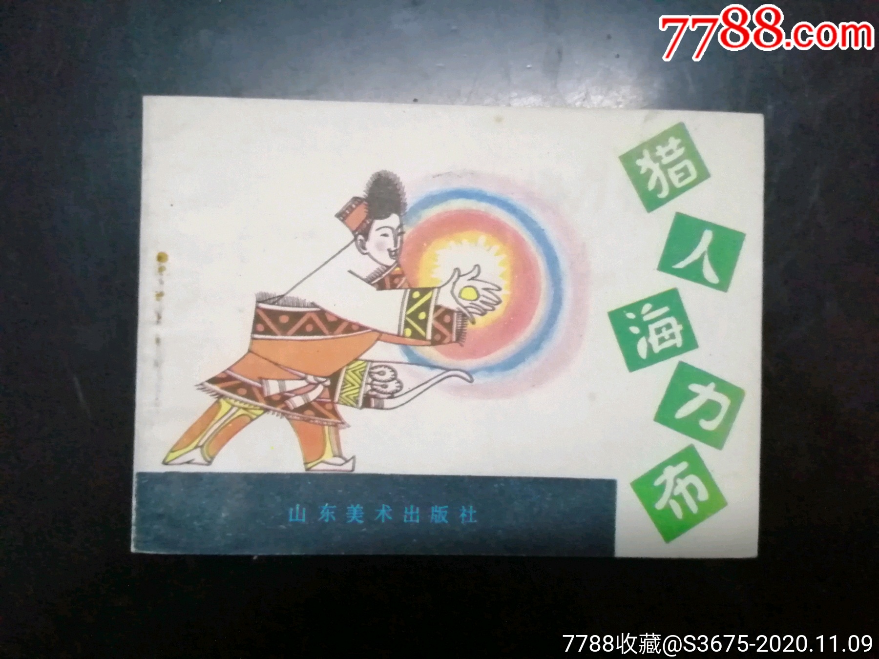 猎人海力布_连环画/小人书_蜀汉书店【7788收藏__收藏热线】
