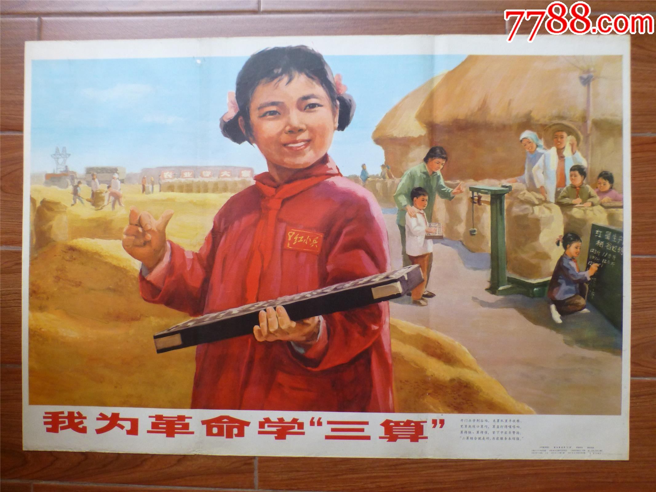 文革年画/宣传画/电影海报/我为革命学"三算"