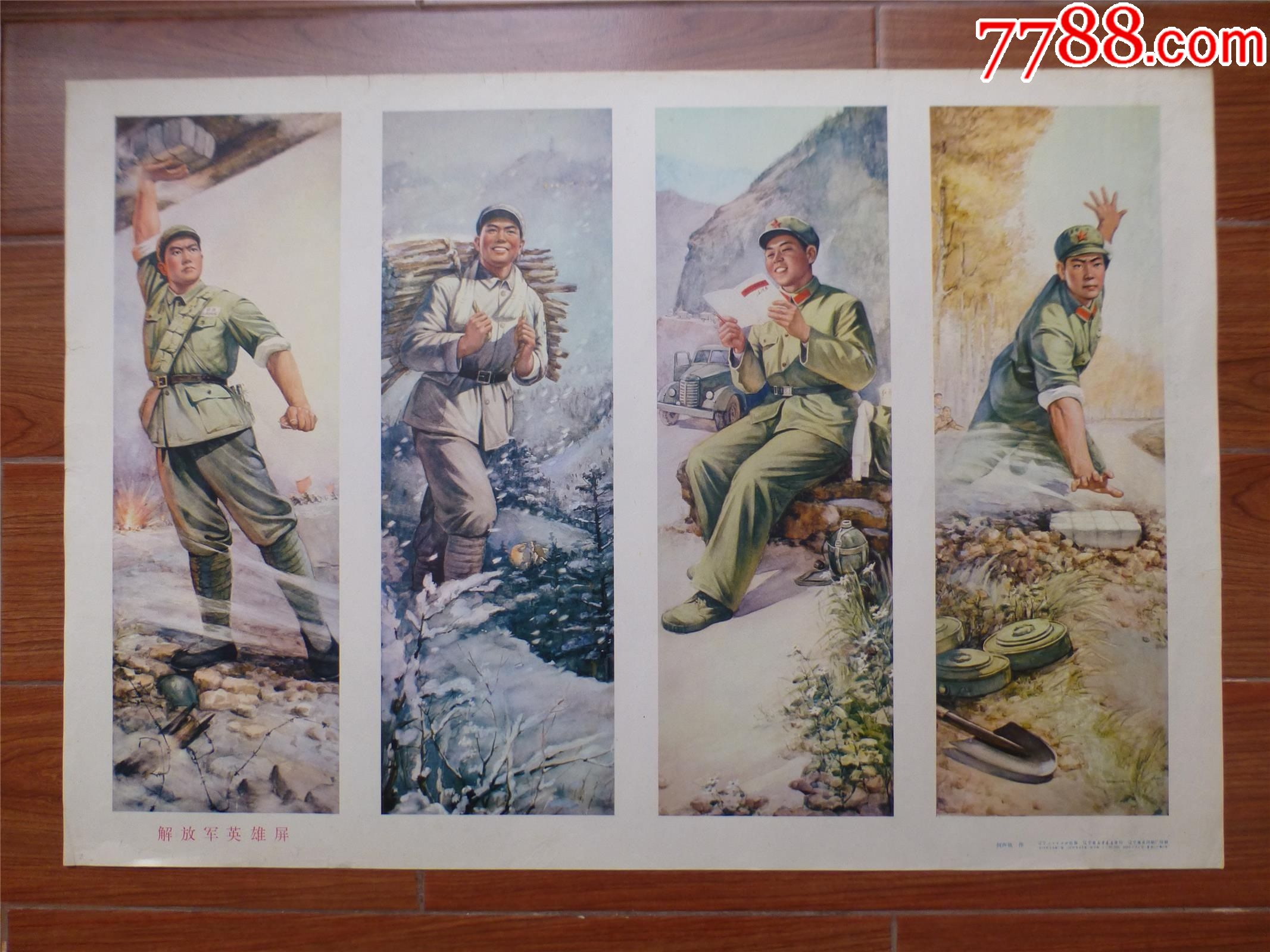 文革年画/宣传画/英雄人物/解放军英雄屏