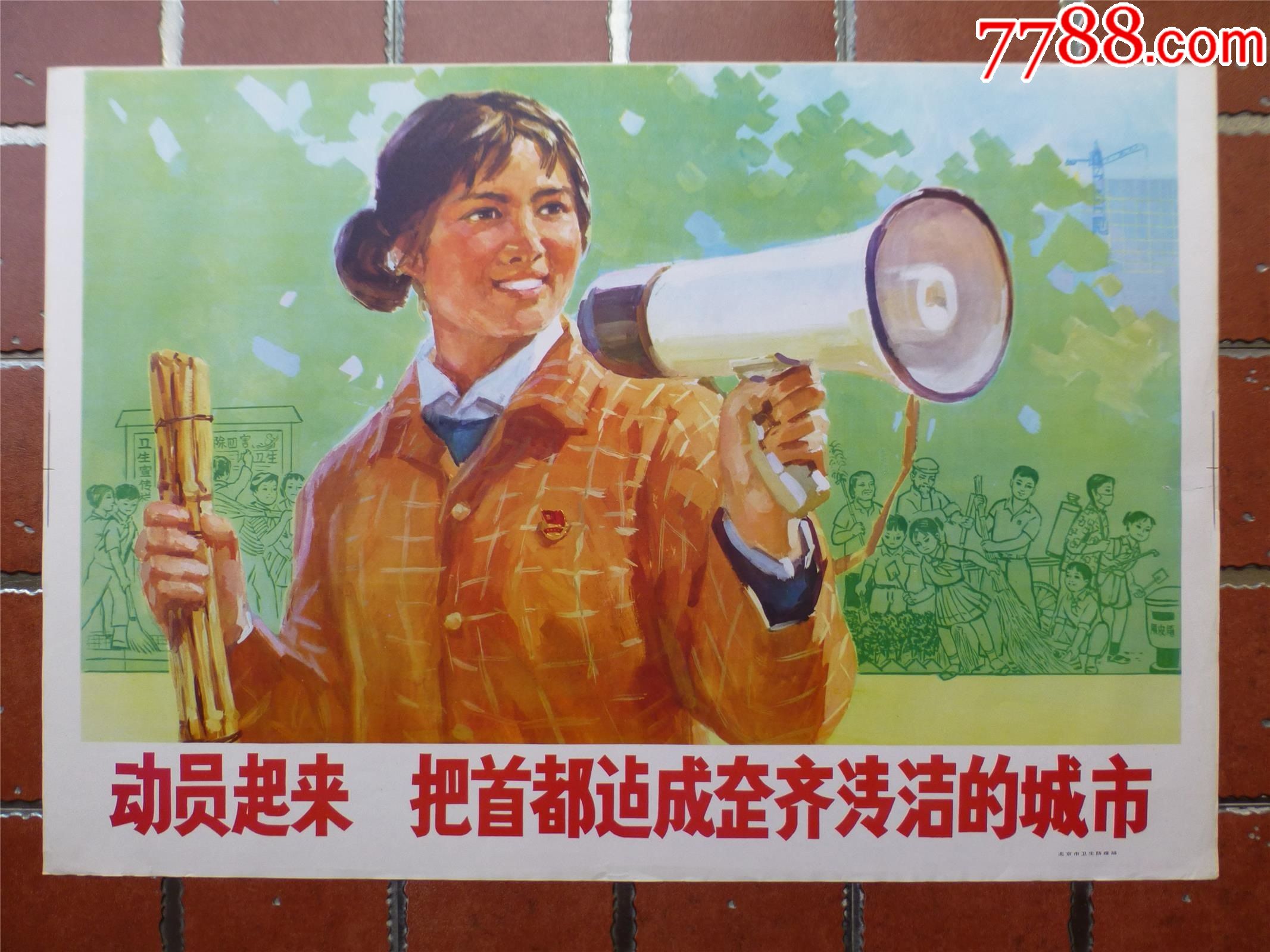 年画文革宣传画电影海报动员起来把首都建成整齐清洁的城市