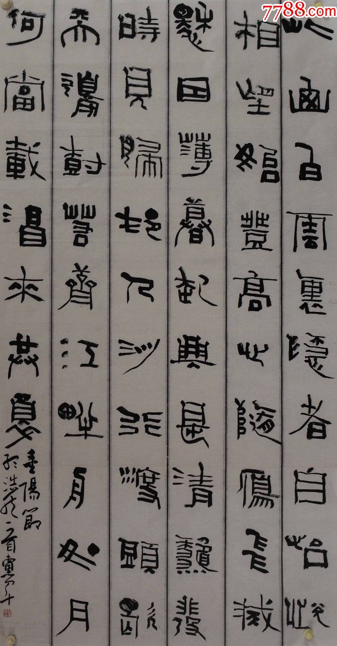 薛党军国展精品书法中国书法家协会会员176*95cm品如图序号1032