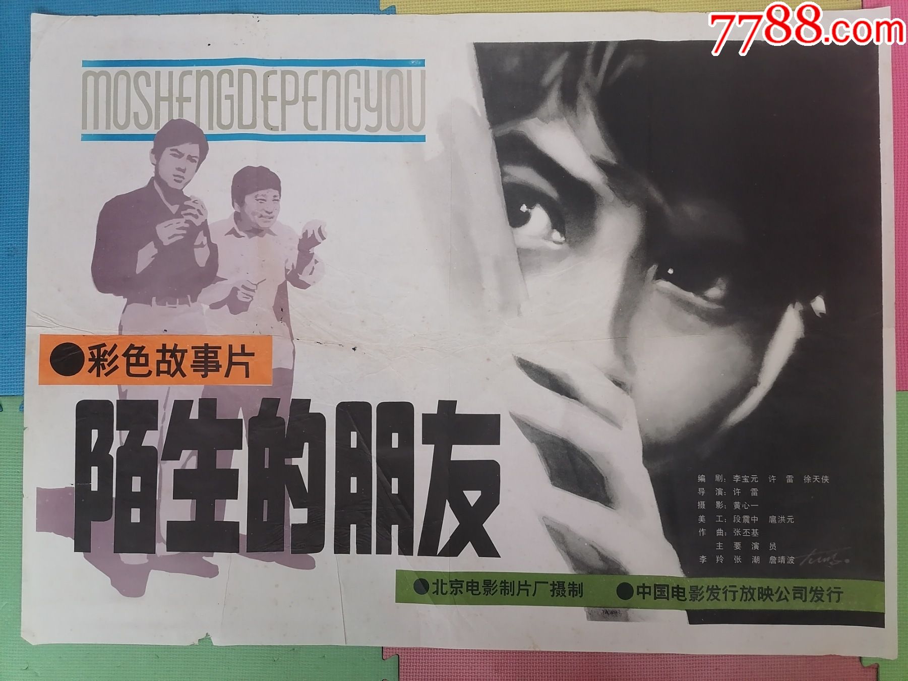 全开电影海报宣传画陌生的朋友许雷执导李羚张潮等出演