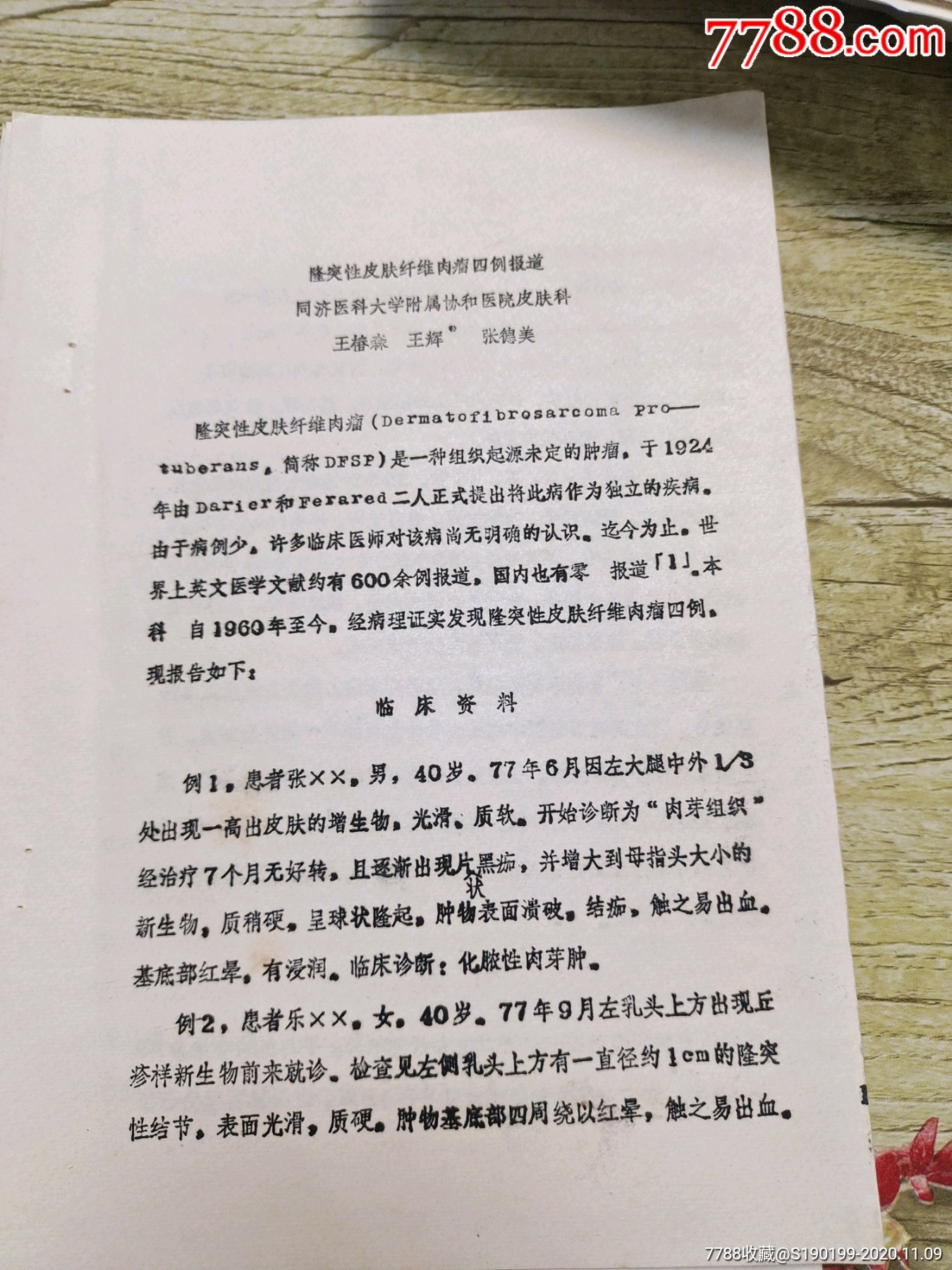 隆突性皮膚纖維肉瘤四例報道同濟醫科大學附屬協和醫院皮膚科王椿森王