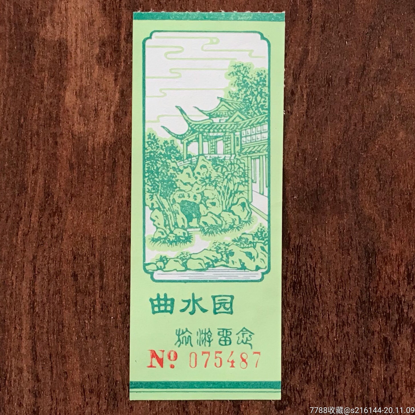 早期上海青浦曲水园门票