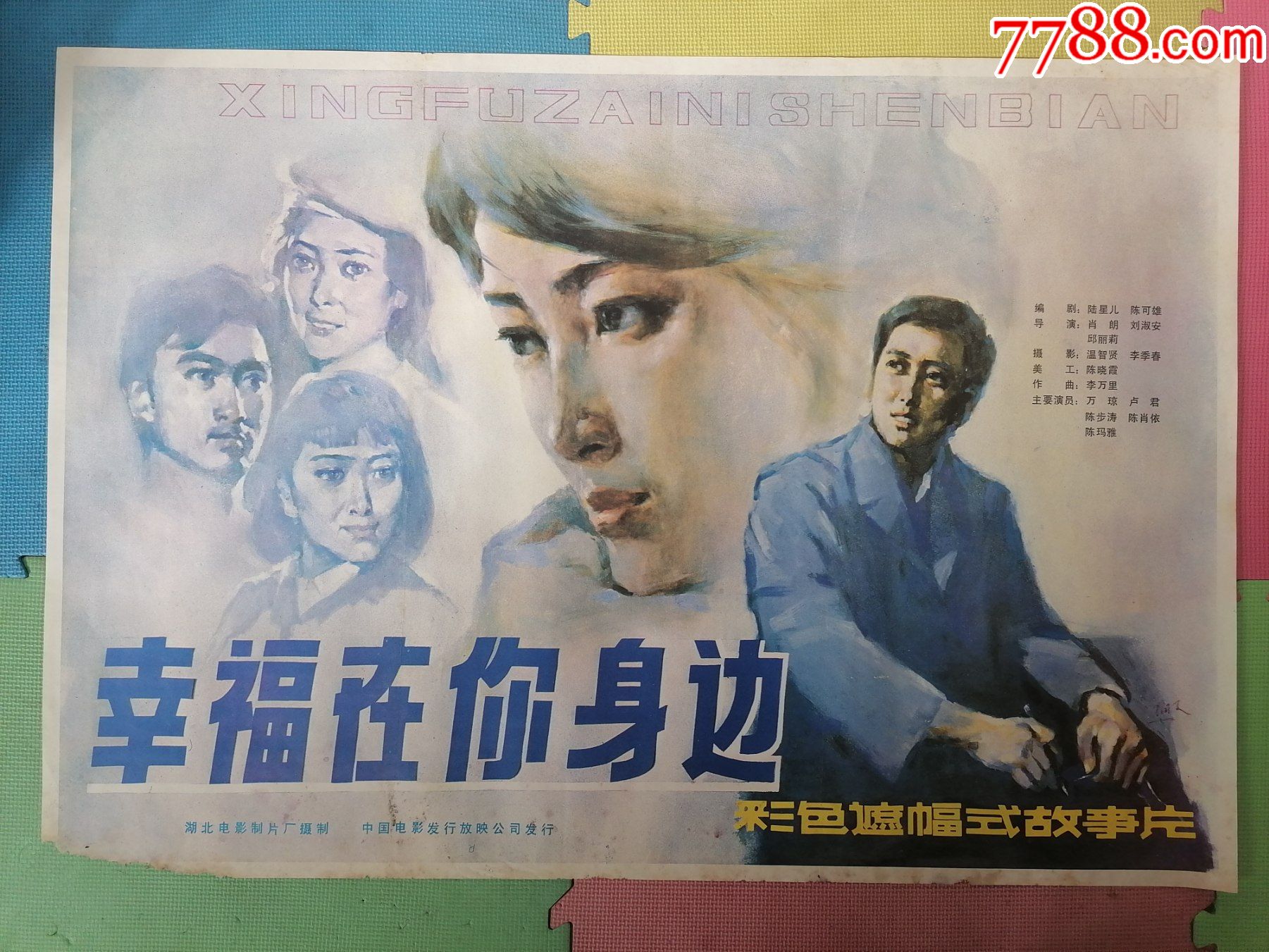 全开电影海报宣传画幸福在你身边万琼卢君陈步涛陈肖依
