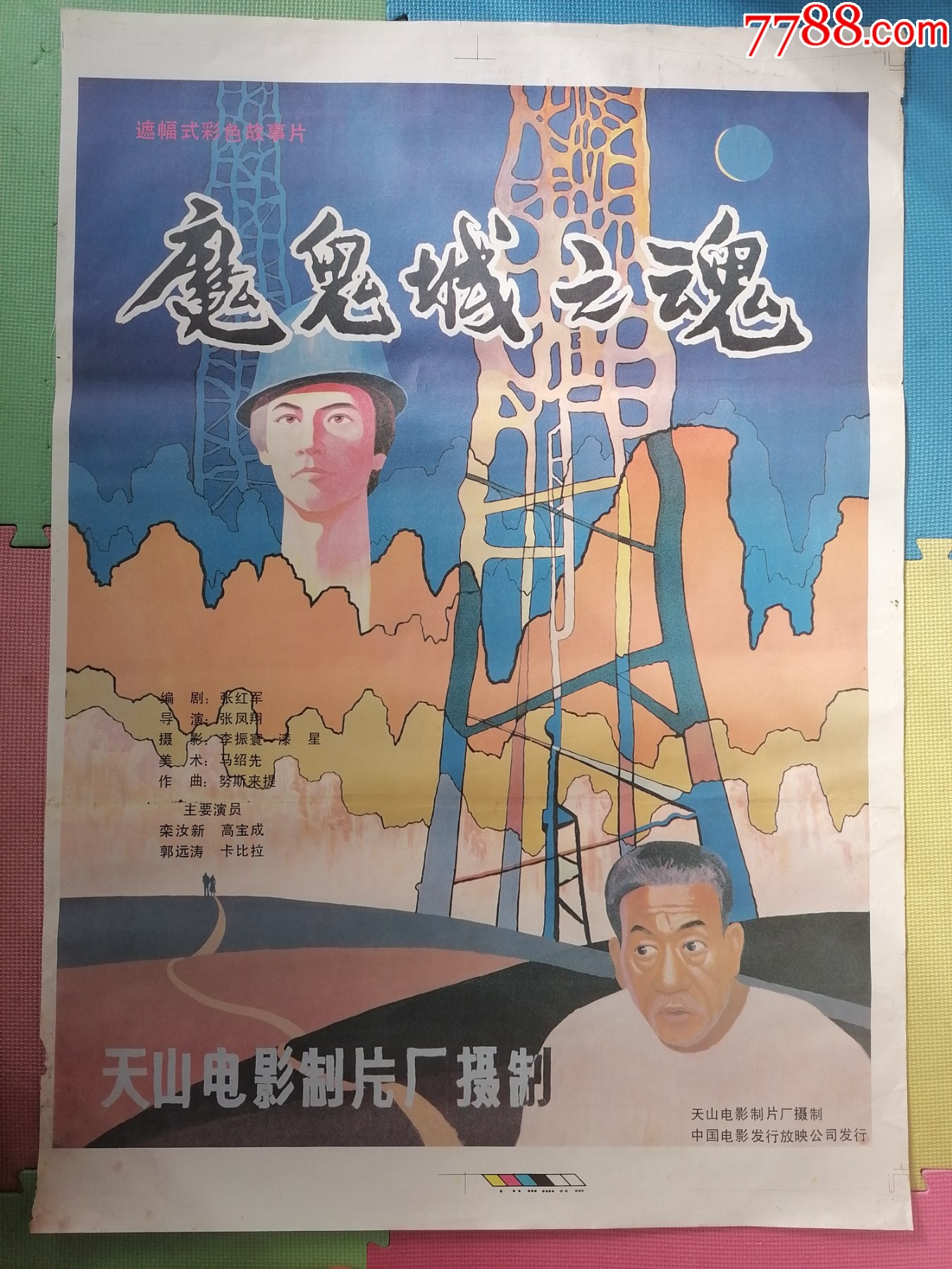 全开电影海报宣传画《魔鬼城之魂(栾汝新,高保成主演)