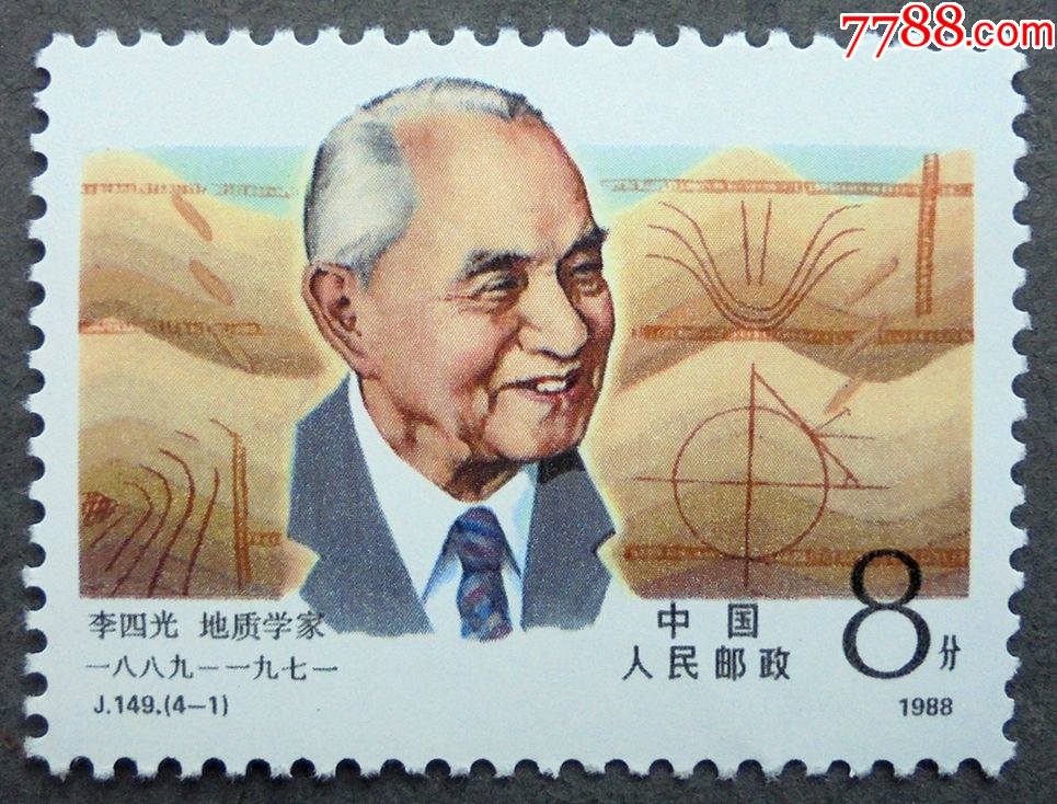 邮票j149现代科学家第一组4-1地质学家李四光原胶全品