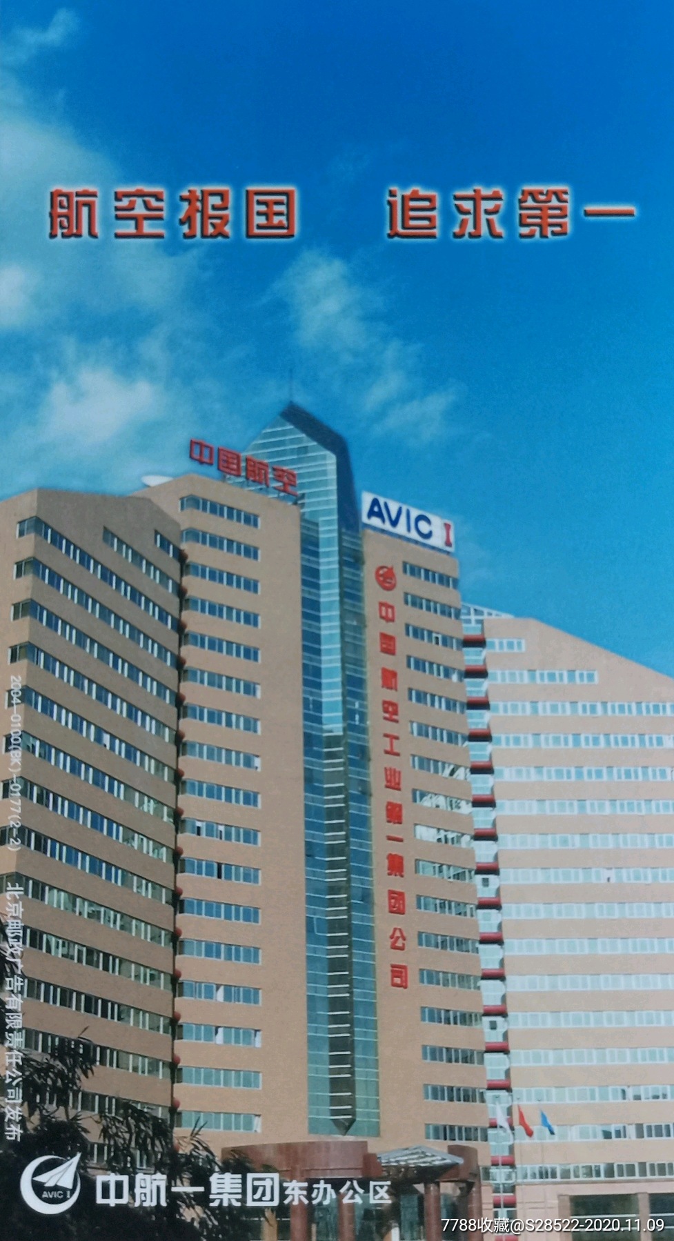 2004年中国航空工业第一集团公司办公大楼金卡明信片
