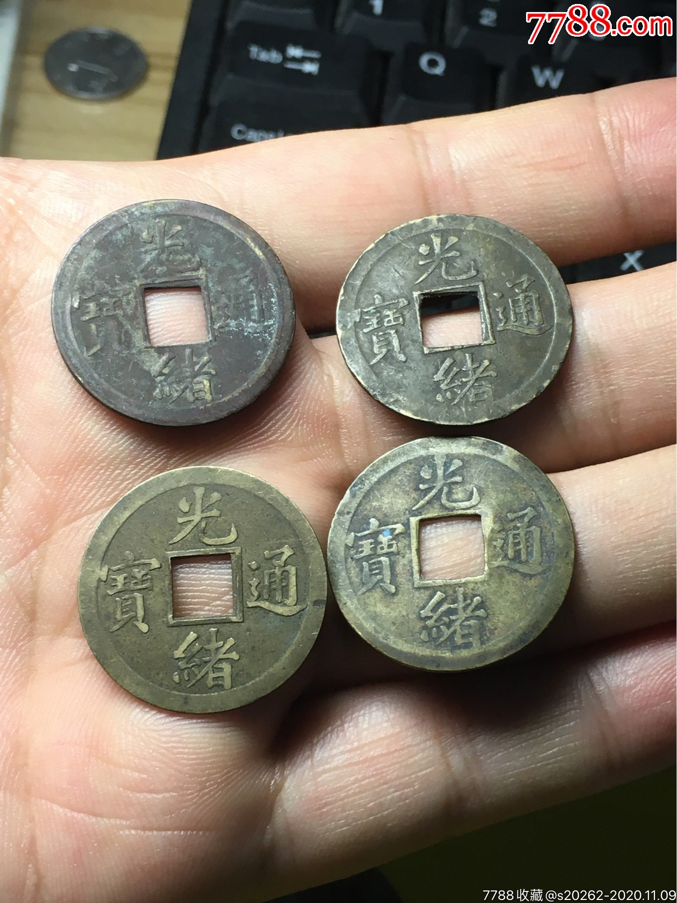 光绪通宝宝广机制币四枚